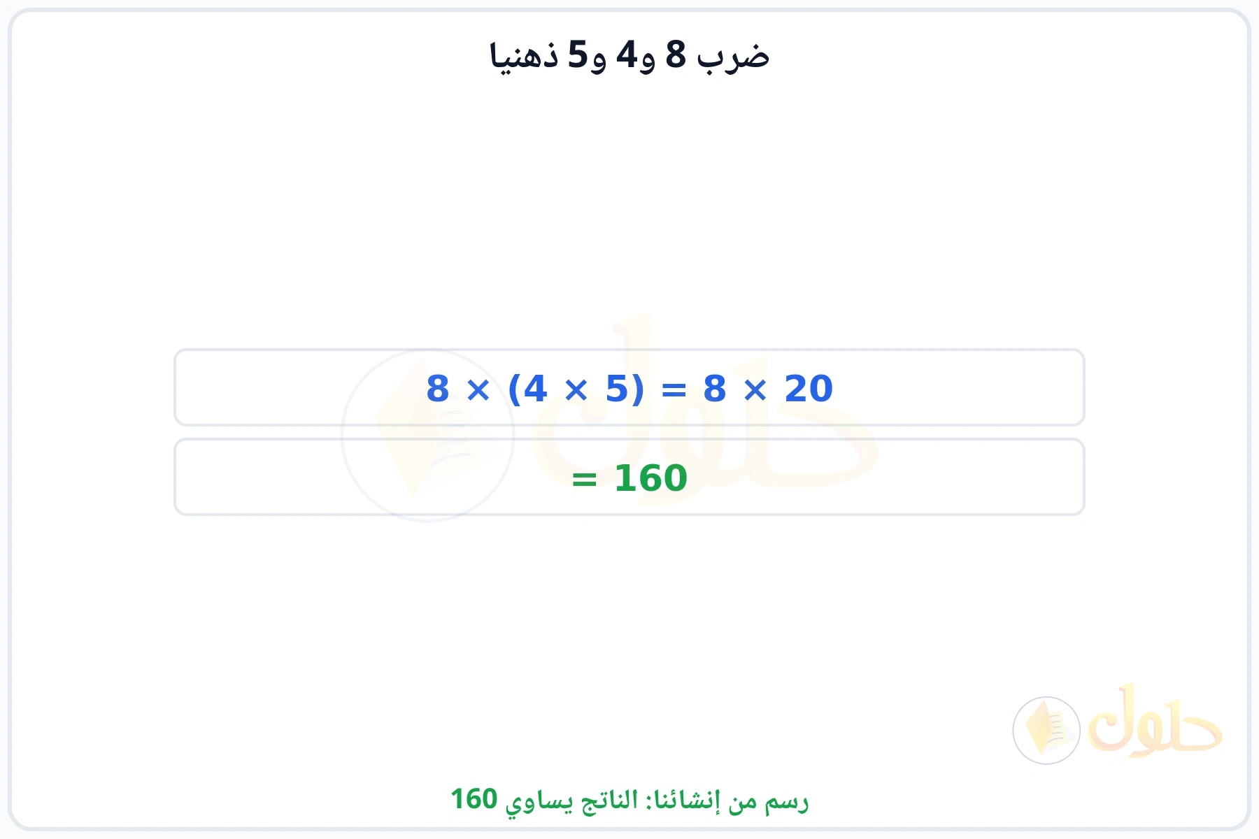 خطوات إعادة ترتيب العوامل للحصول على الناتج 160