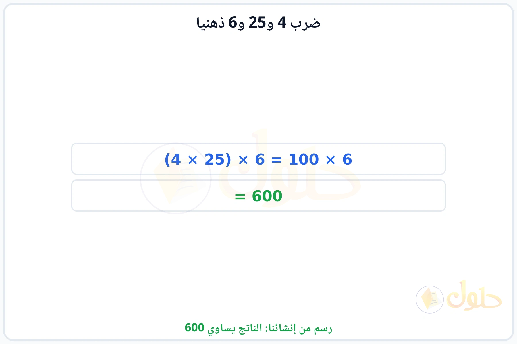 خطوات إعادة ترتيب العوامل للحصول على الناتج 600