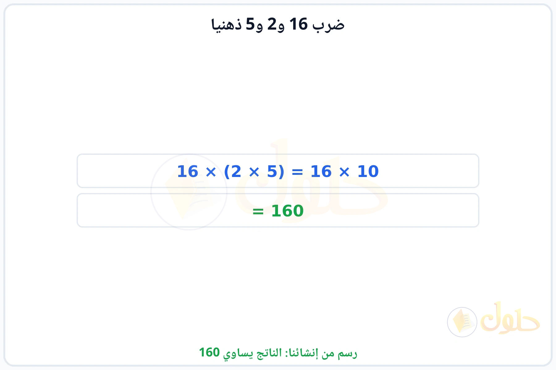 خطوات إعادة ترتيب العوامل للحصول على الناتج 160