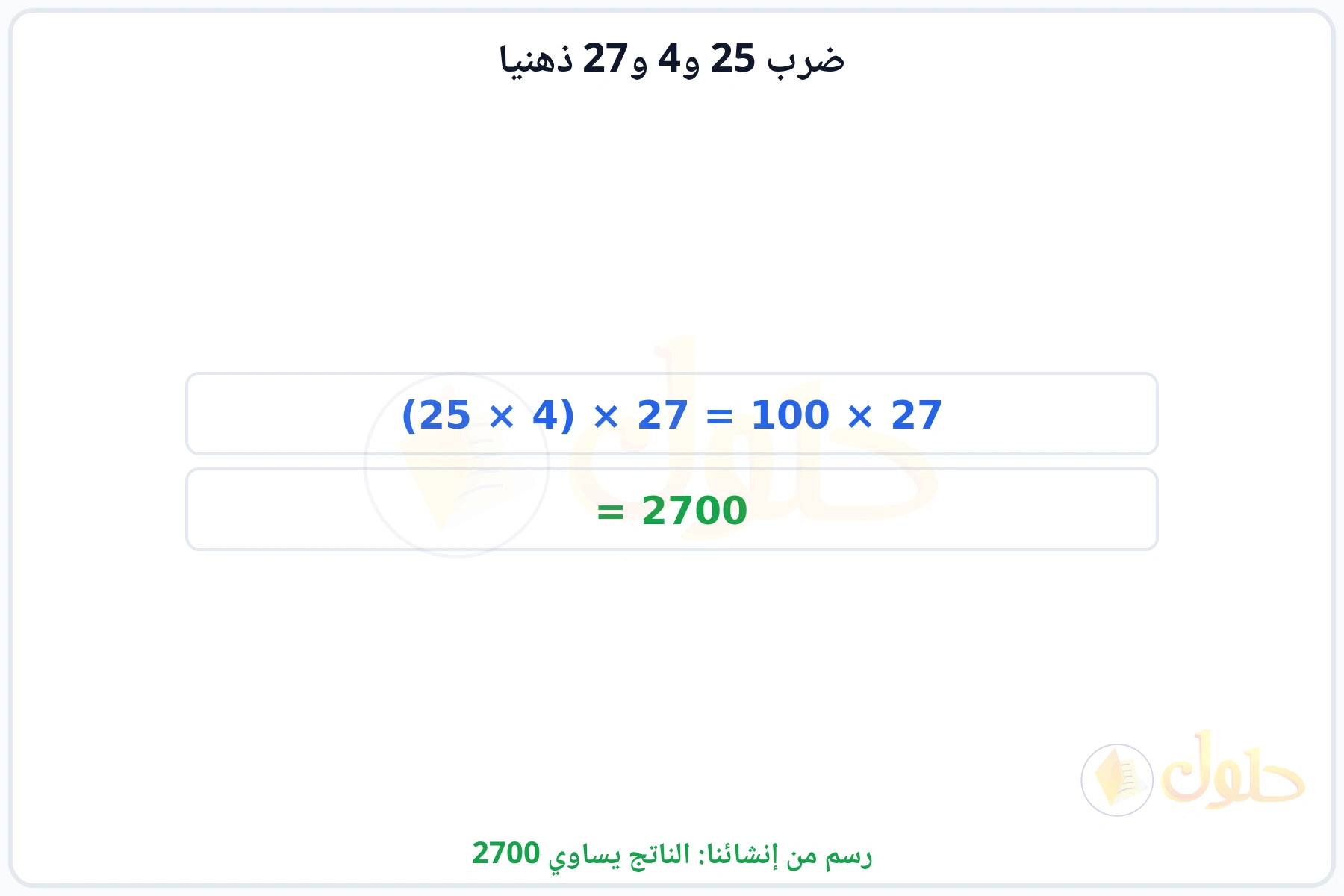 خطوات إعادة ترتيب العوامل للحصول على الناتج 2700