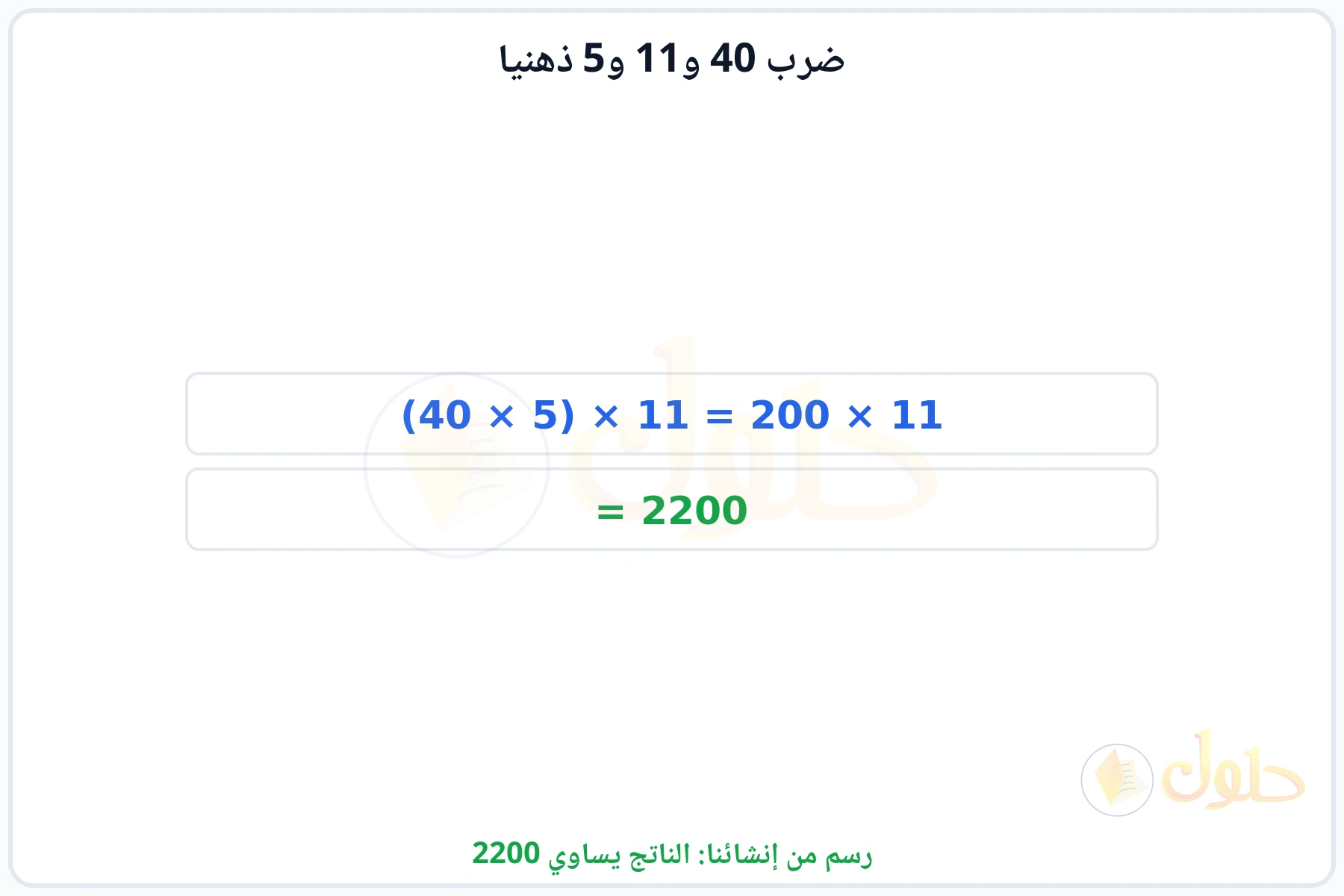 خطوات إعادة ترتيب العوامل للحصول على الناتج 2200