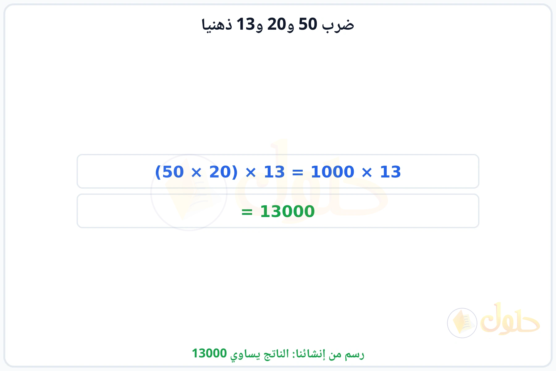 خطوات إعادة ترتيب العوامل للحصول على الناتج 13000