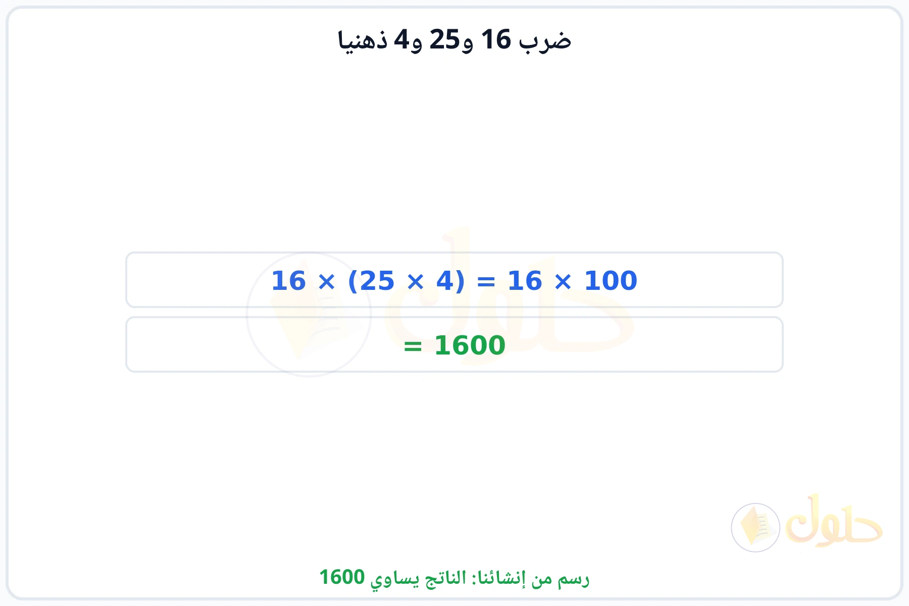 خطوات إعادة ترتيب العوامل للحصول على الناتج 1600
