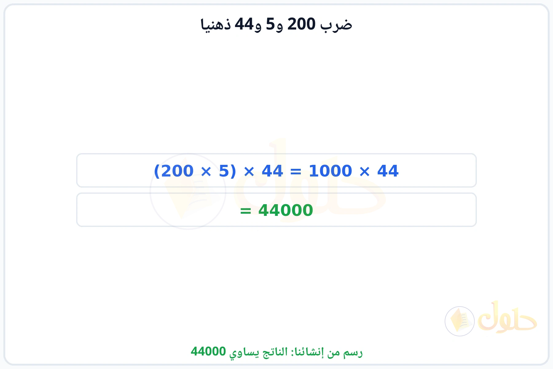 خطوات إعادة ترتيب العوامل للحصول على الناتج 44000