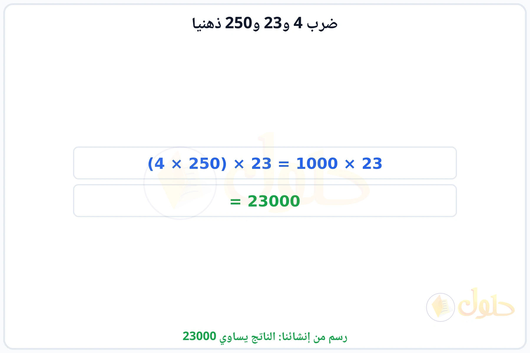 خطوات إعادة ترتيب العوامل للحصول على الناتج 23000
