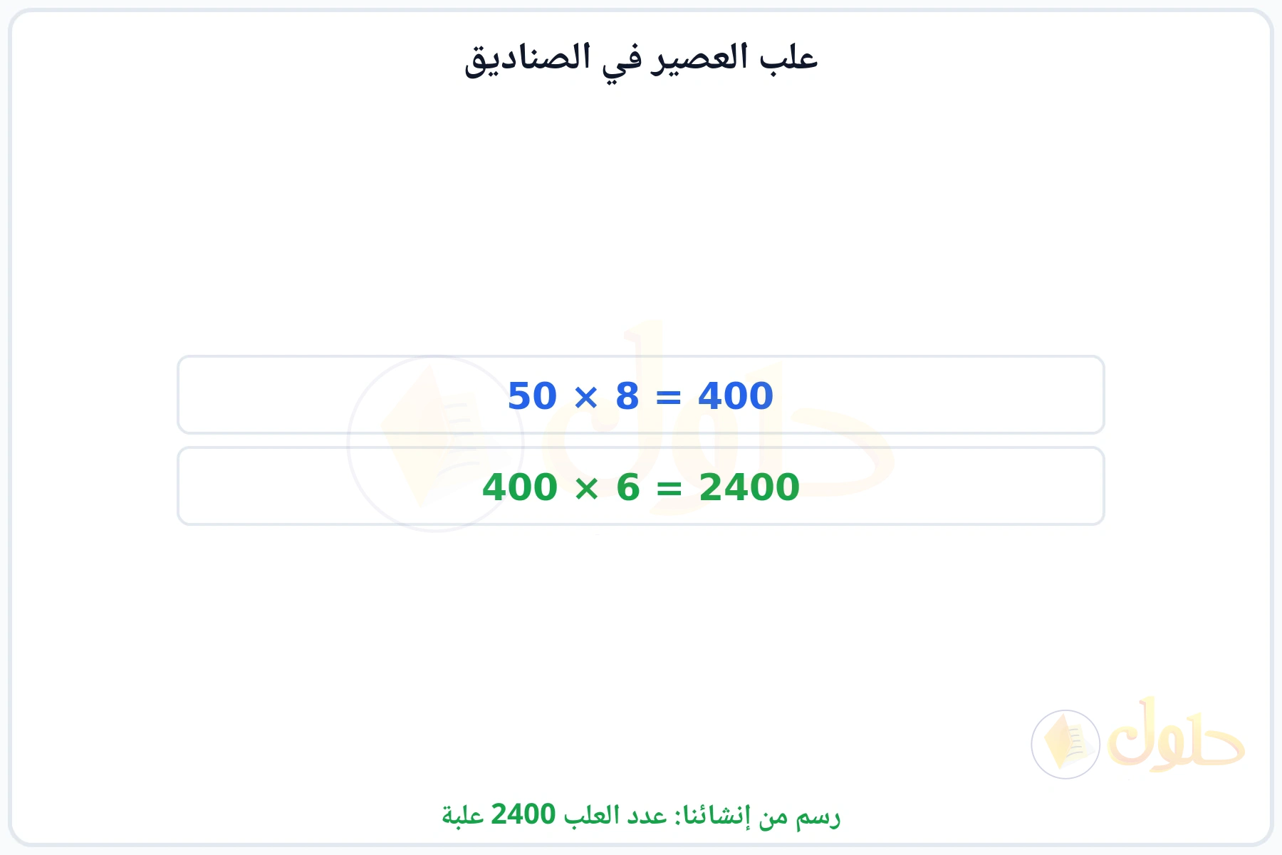 خطوتان لضرب الصناديق في المجموعات في العلب والحصول على 2400