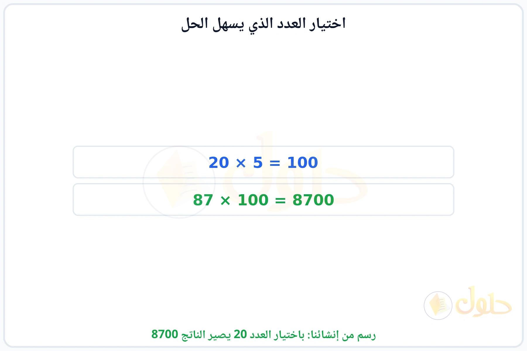 خطوتان تبينان أن اختيار العدد 20 يجعل الحل ذهنيا