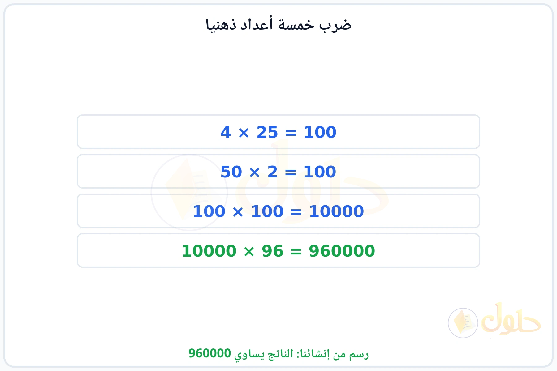 خطوات تجميع الأعداد في أزواج تعطي مئة للحصول على 960000