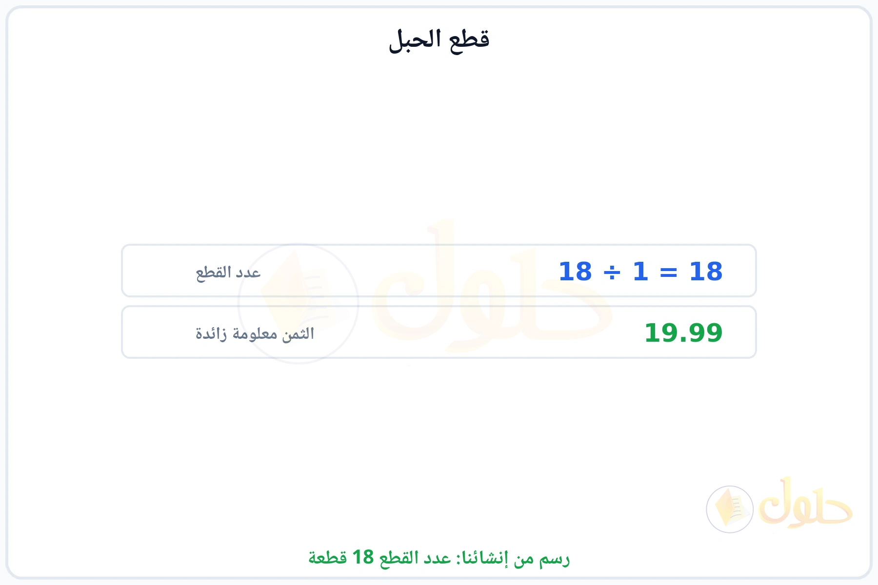 قسمة طول الحبل على طول القطعة مع بيان أن الثمن معلومة زائدة