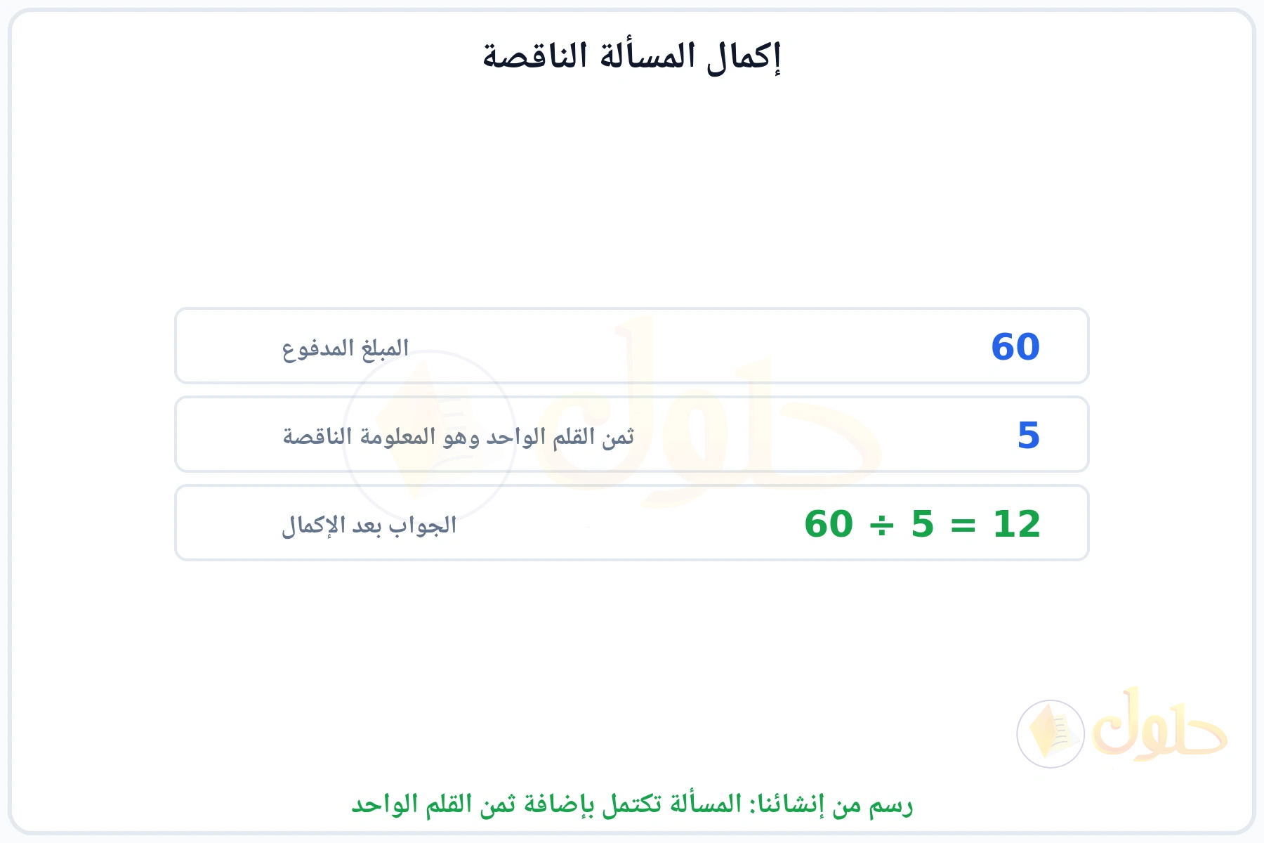 بيان المعلومة الناقصة وإكمال المسألة ليكون الجواب 12 قلما