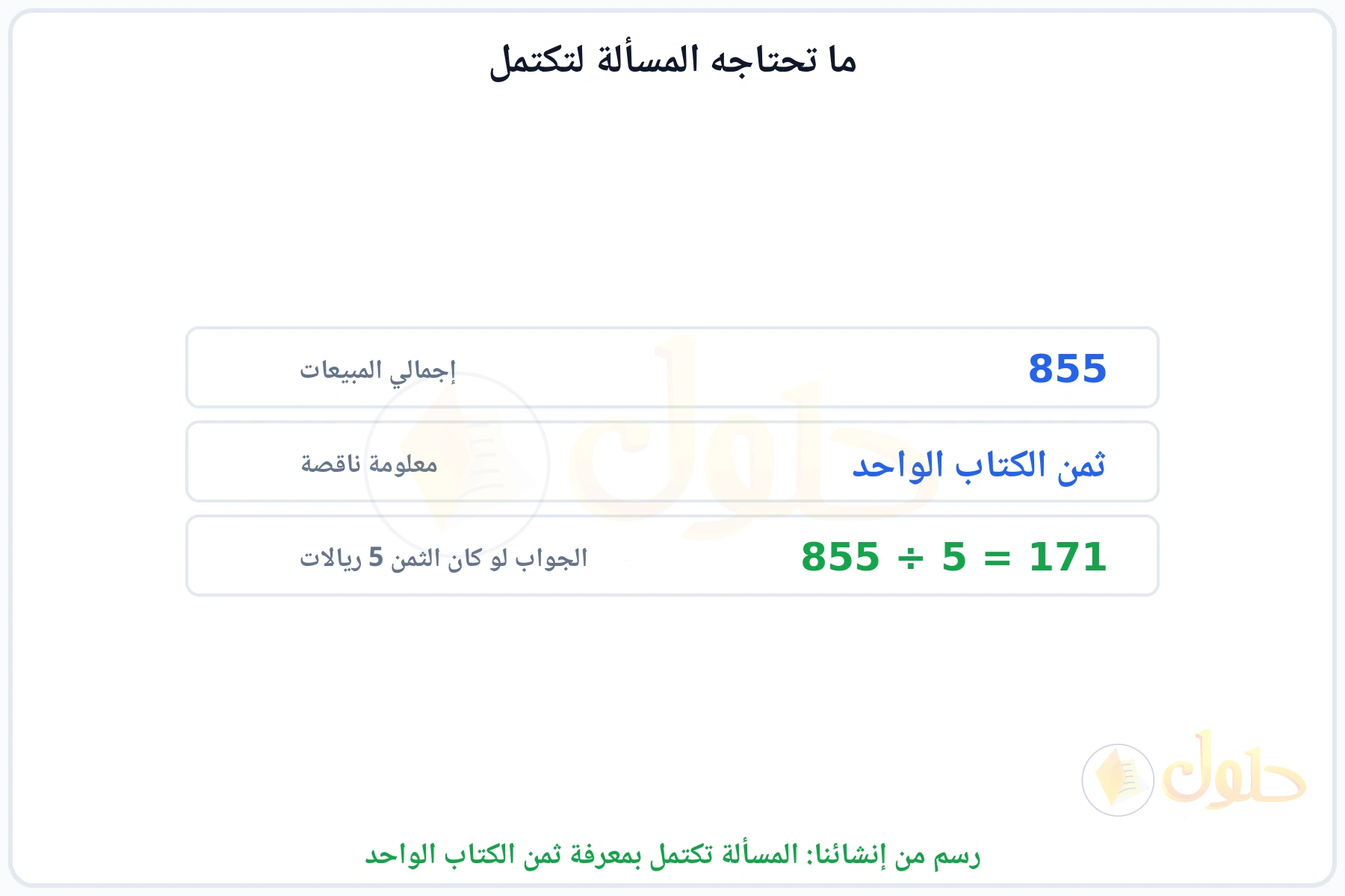 بيان المعلومة الناقصة وحل المسألة بعد إكمالها