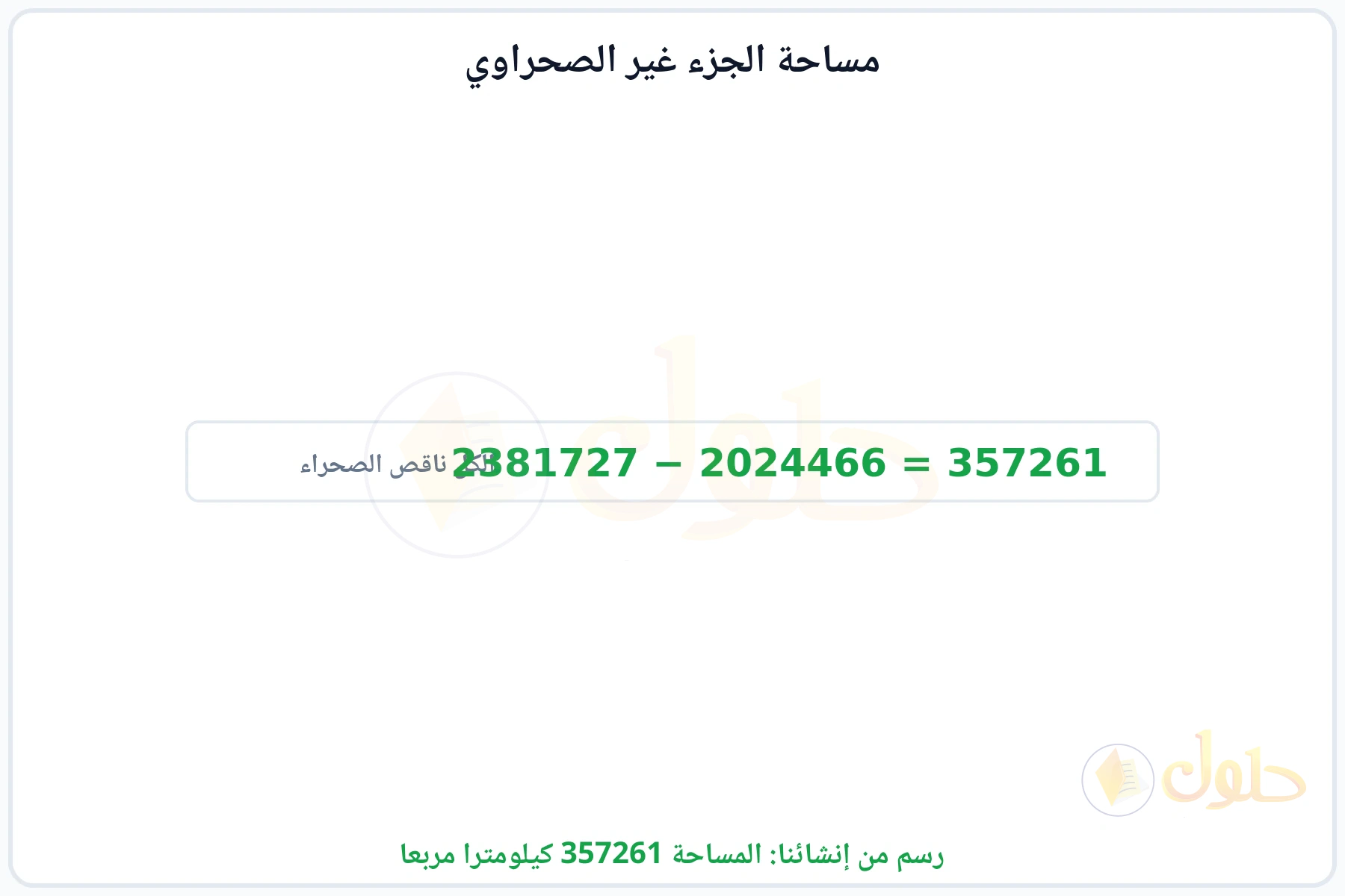 طرح مساحة الصحراء من المساحة الكلية ليكون الباقي 357261