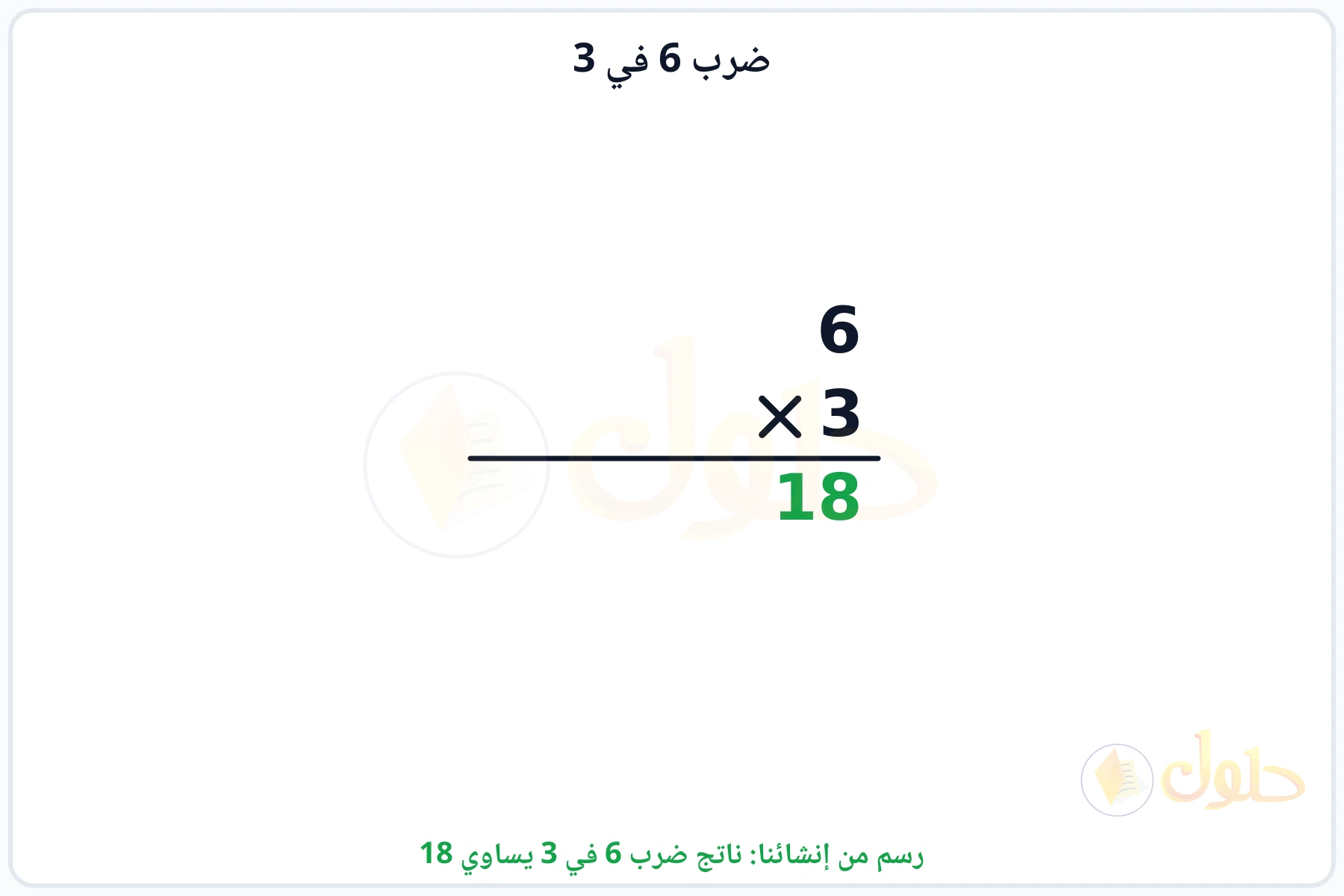 عملية ضرب 6 في 3 بالترتيب العمودي وناتجها 18