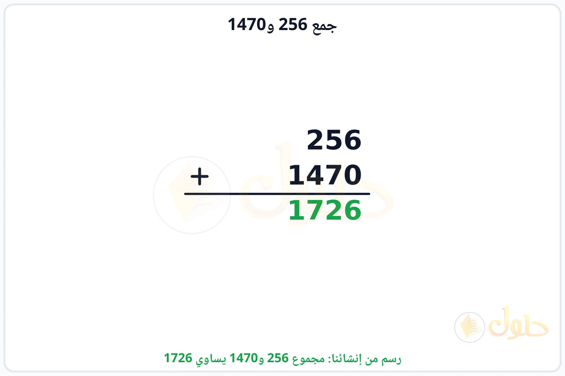 جمع 256 و1470 بالترتيب العمودي والمجموع 1726