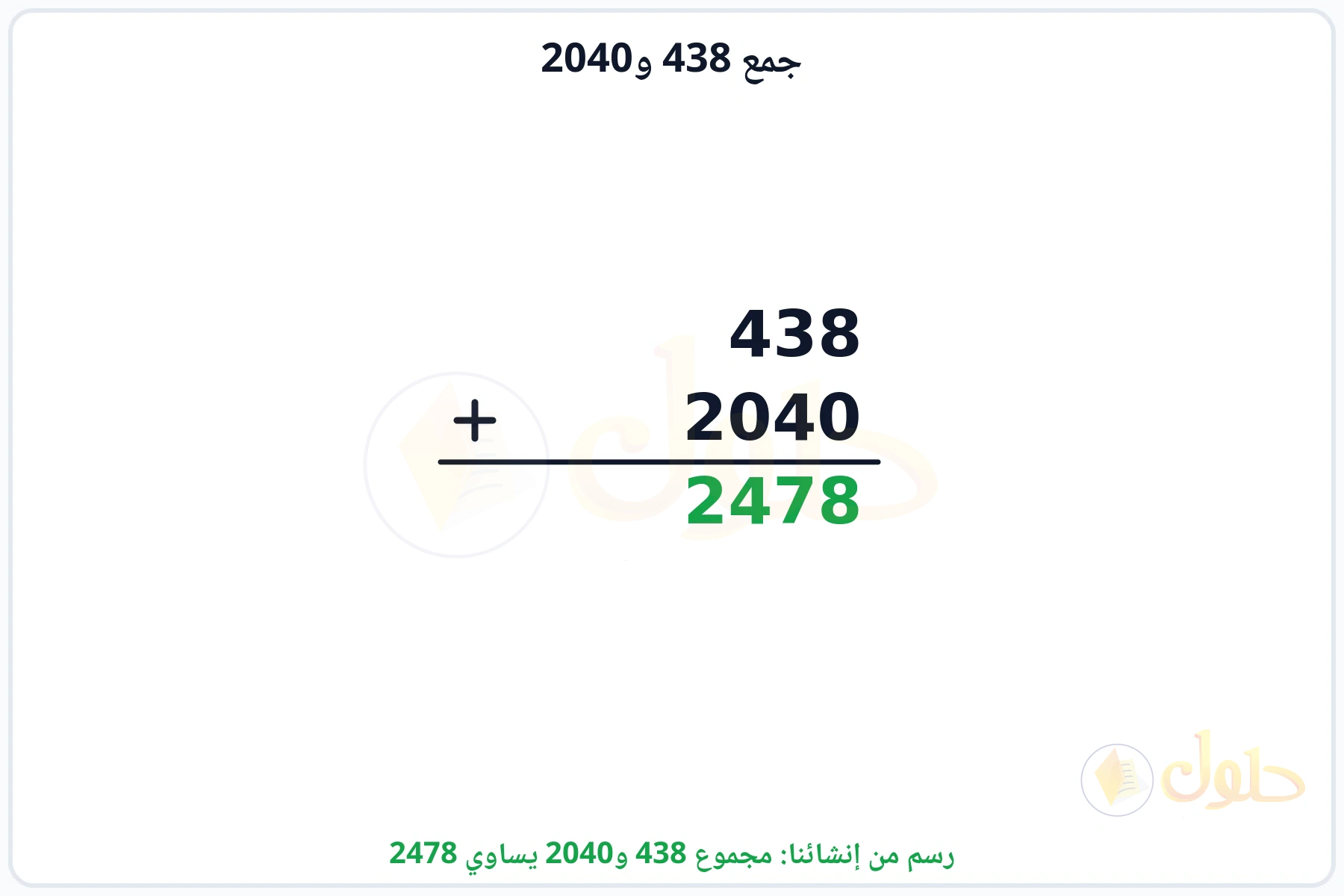 جمع 438 و2040 بالترتيب العمودي والمجموع 2478