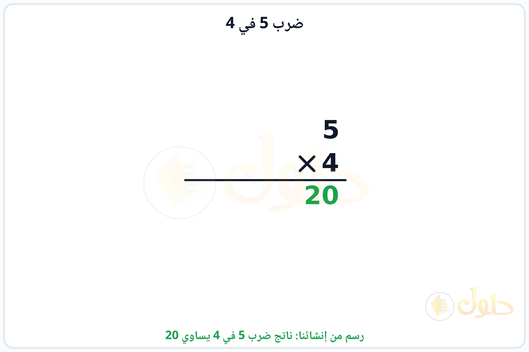 عملية ضرب 5 في 4 بالترتيب العمودي وناتجها 20