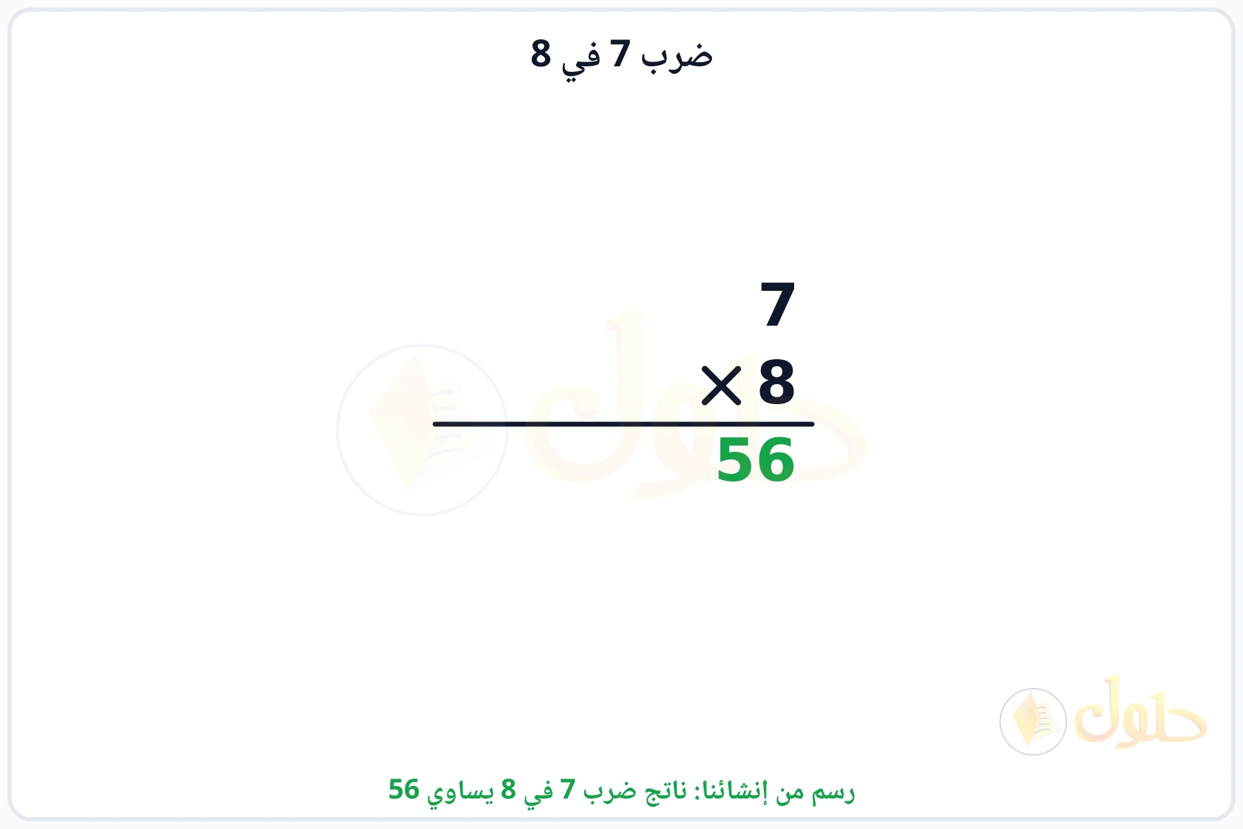 عملية ضرب 7 في 8 بالترتيب العمودي وناتجها 56