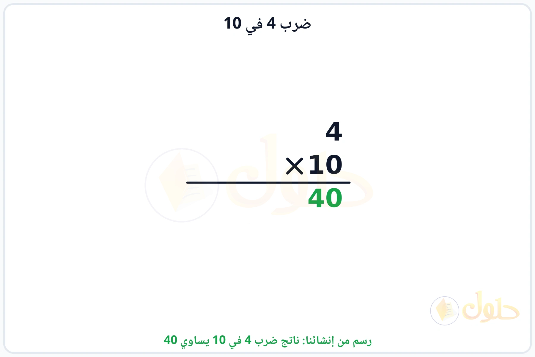 عملية ضرب 4 في 10 بالترتيب العمودي وناتجها 40