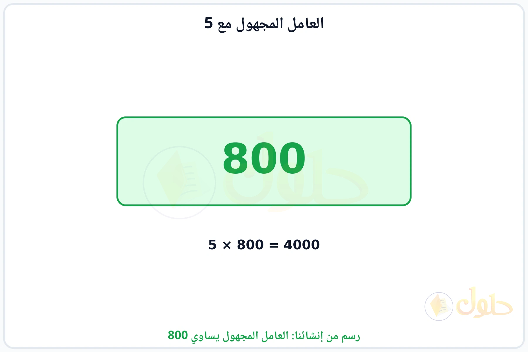 بطاقة تبين أن العامل المجهول هو 800 لأن ضربه في 5 يعطي 4000