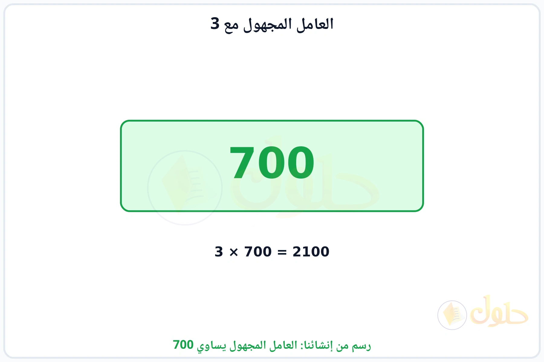 بطاقة تبين أن العامل المجهول هو 700 لأن ضربه في 3 يعطي 2100