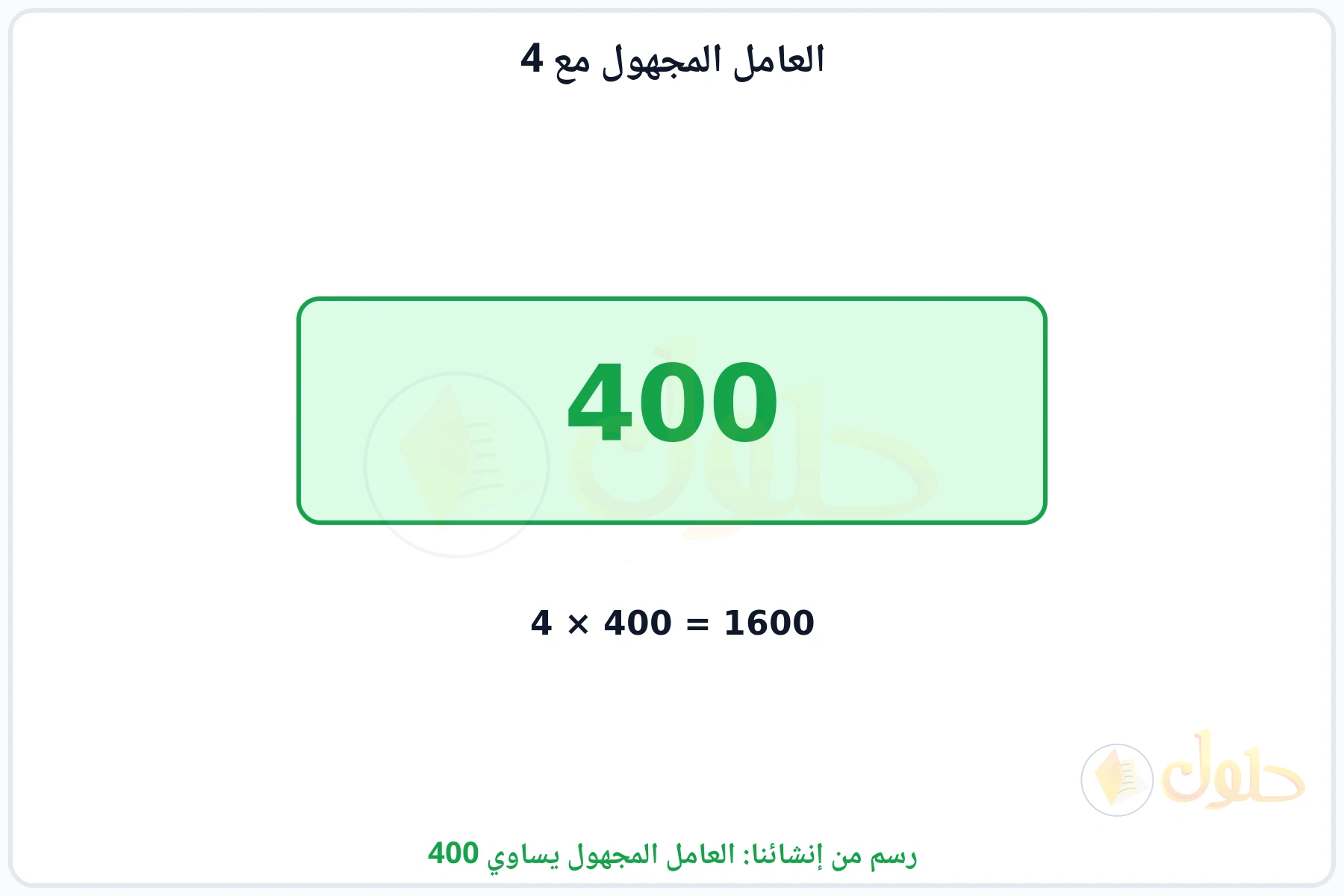 بطاقة تبين أن العامل المجهول هو 400 لأن ضربه في 4 يعطي 1600