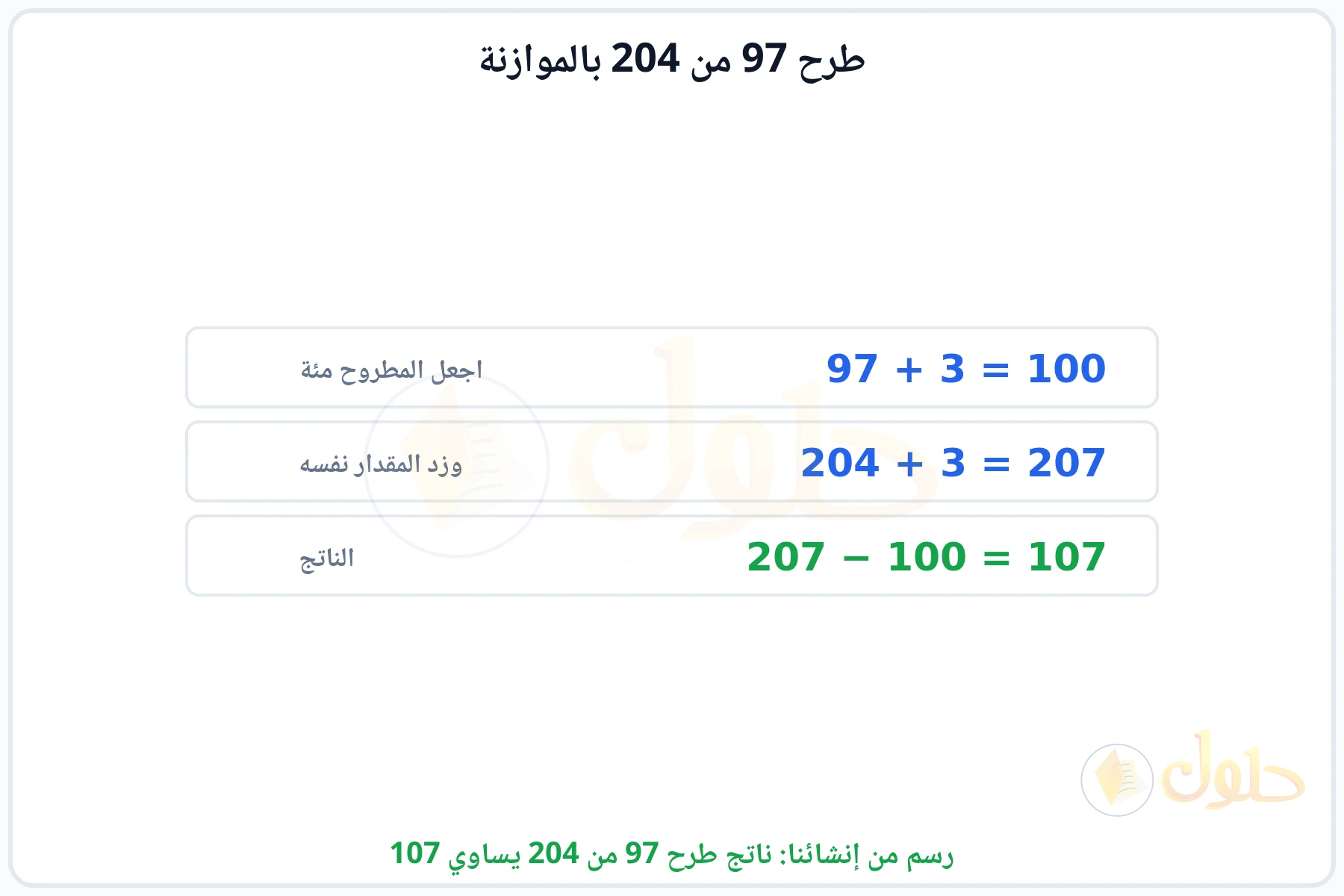خطوات الموازنة في الطرح للحصول على 107
