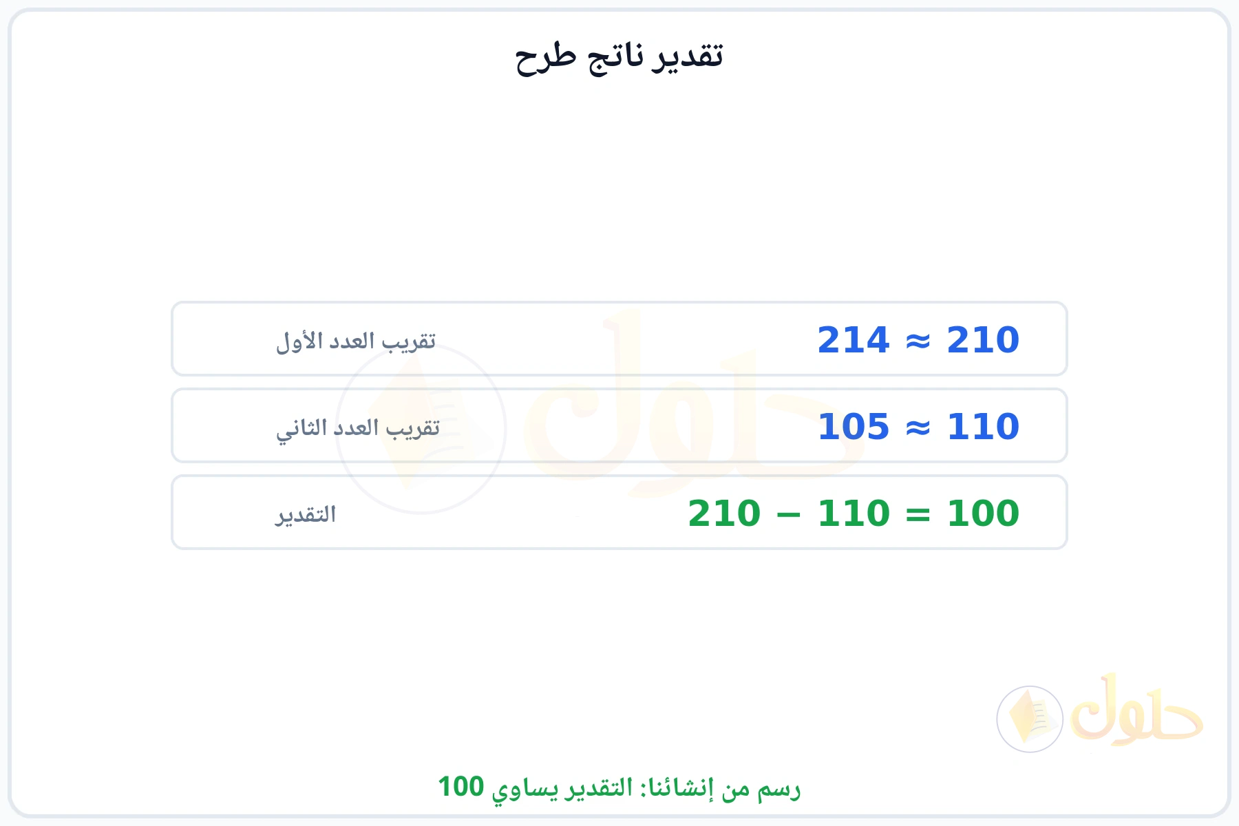 تقريب العددين ثم إجراء العملية ليكون التقدير 100