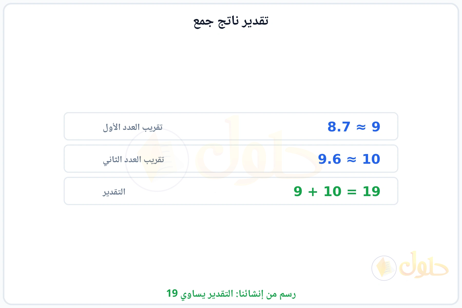 تقريب العددين ثم إجراء العملية ليكون التقدير 19