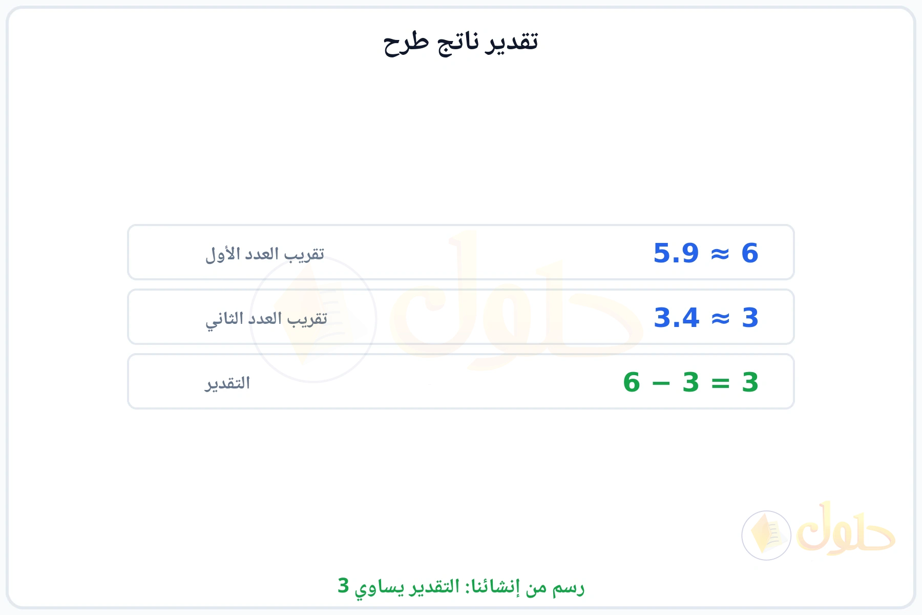 تقريب العددين ثم إجراء العملية ليكون التقدير 3