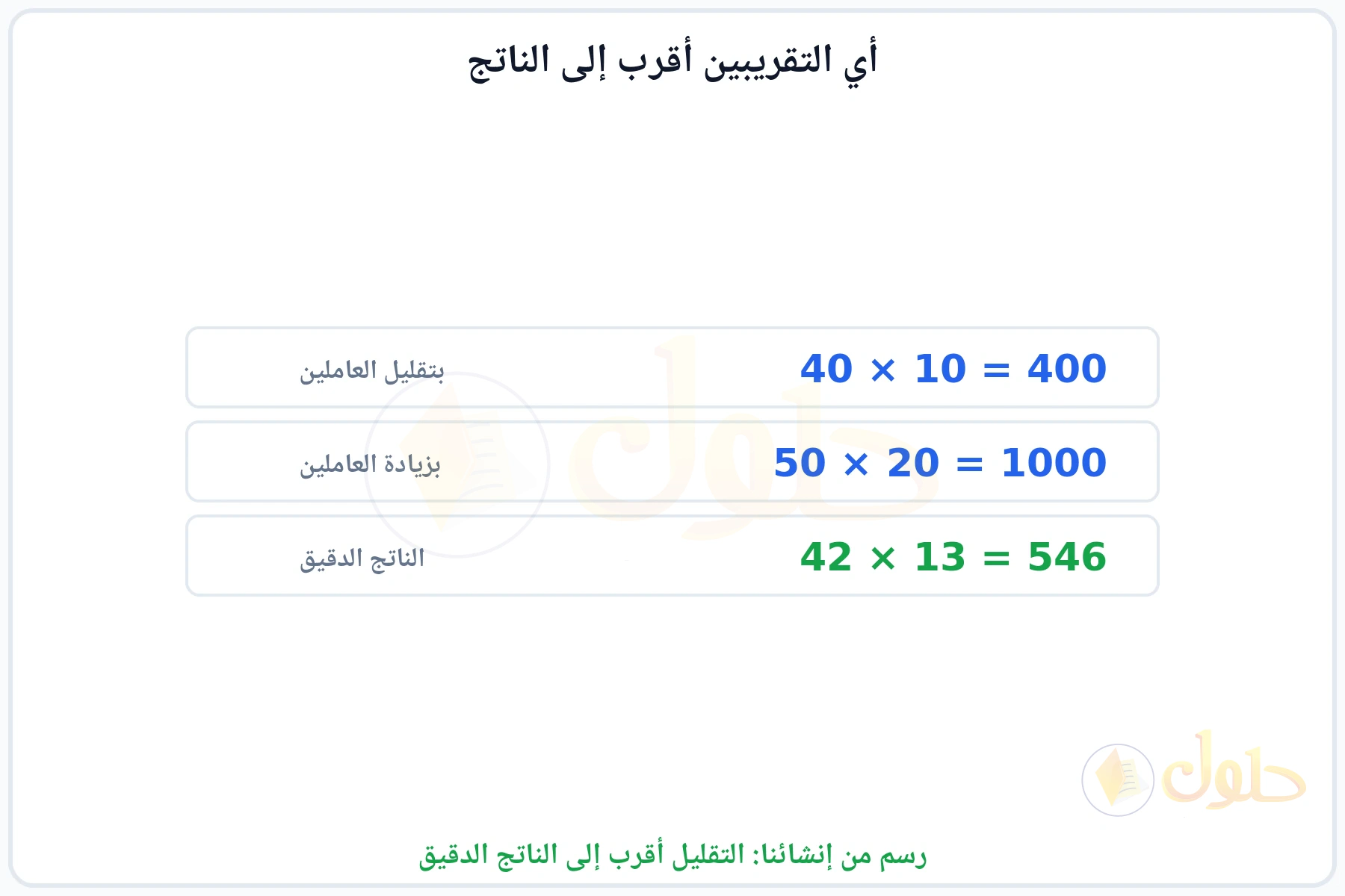 مقارنة بين تقديرين وبيان أن تقليل العاملين أقرب إلى 546