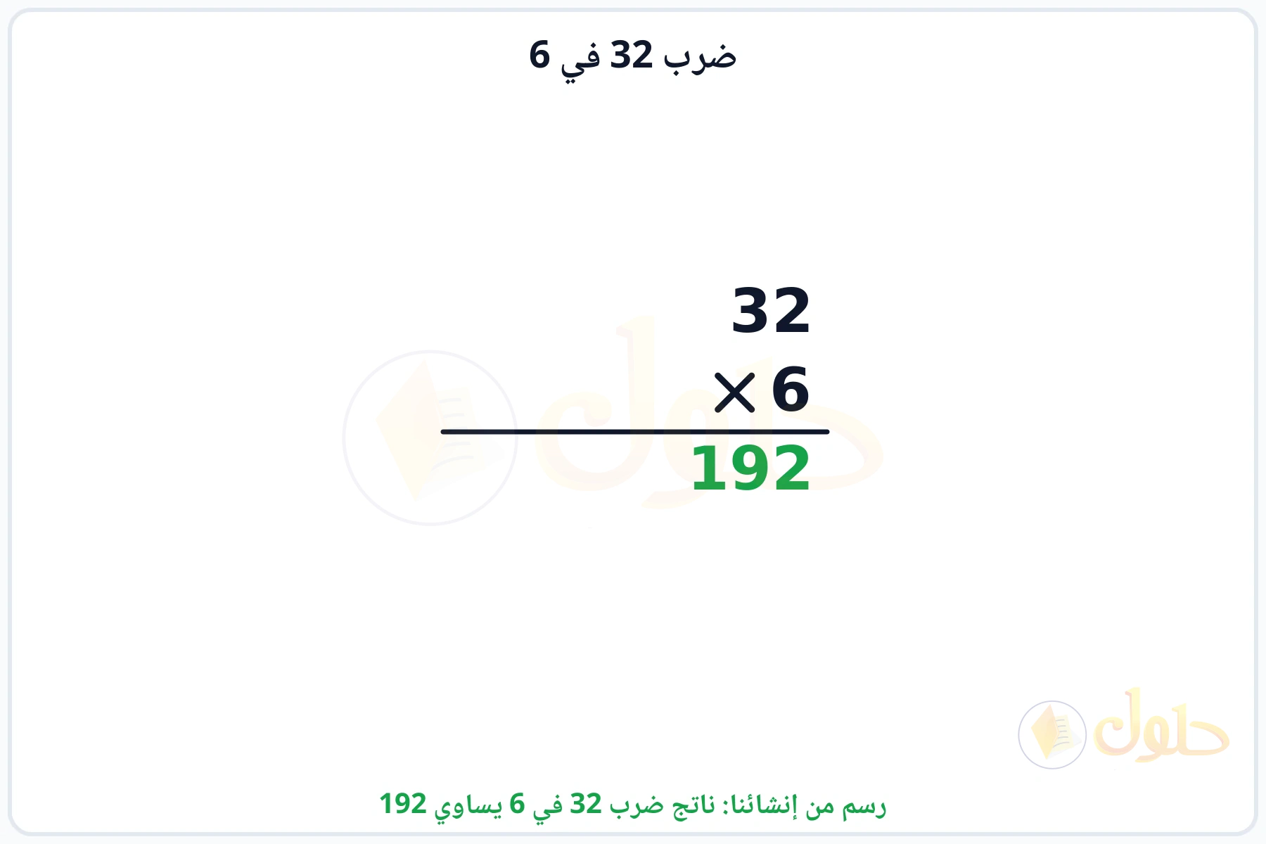 عملية ضرب 32 في 6 بالترتيب العمودي وناتجها 192