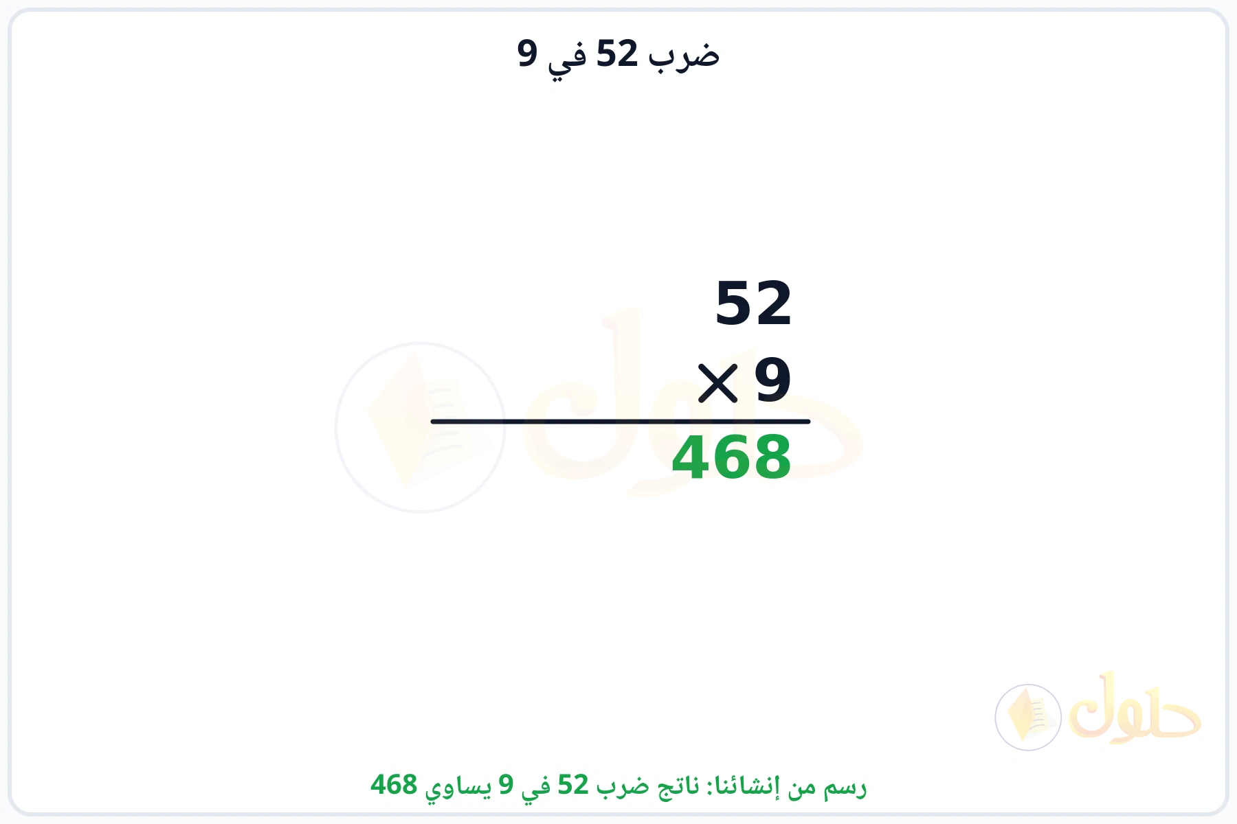 عملية ضرب 52 في 9 بالترتيب العمودي وناتجها 468