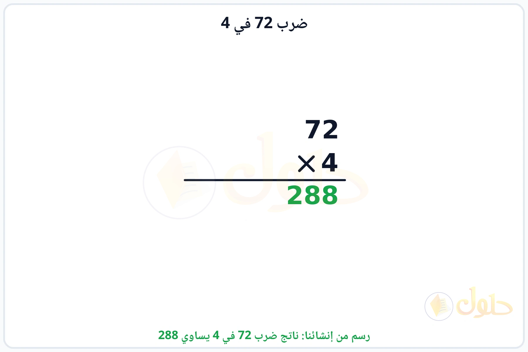 عملية ضرب 72 في 4 بالترتيب العمودي وناتجها 288