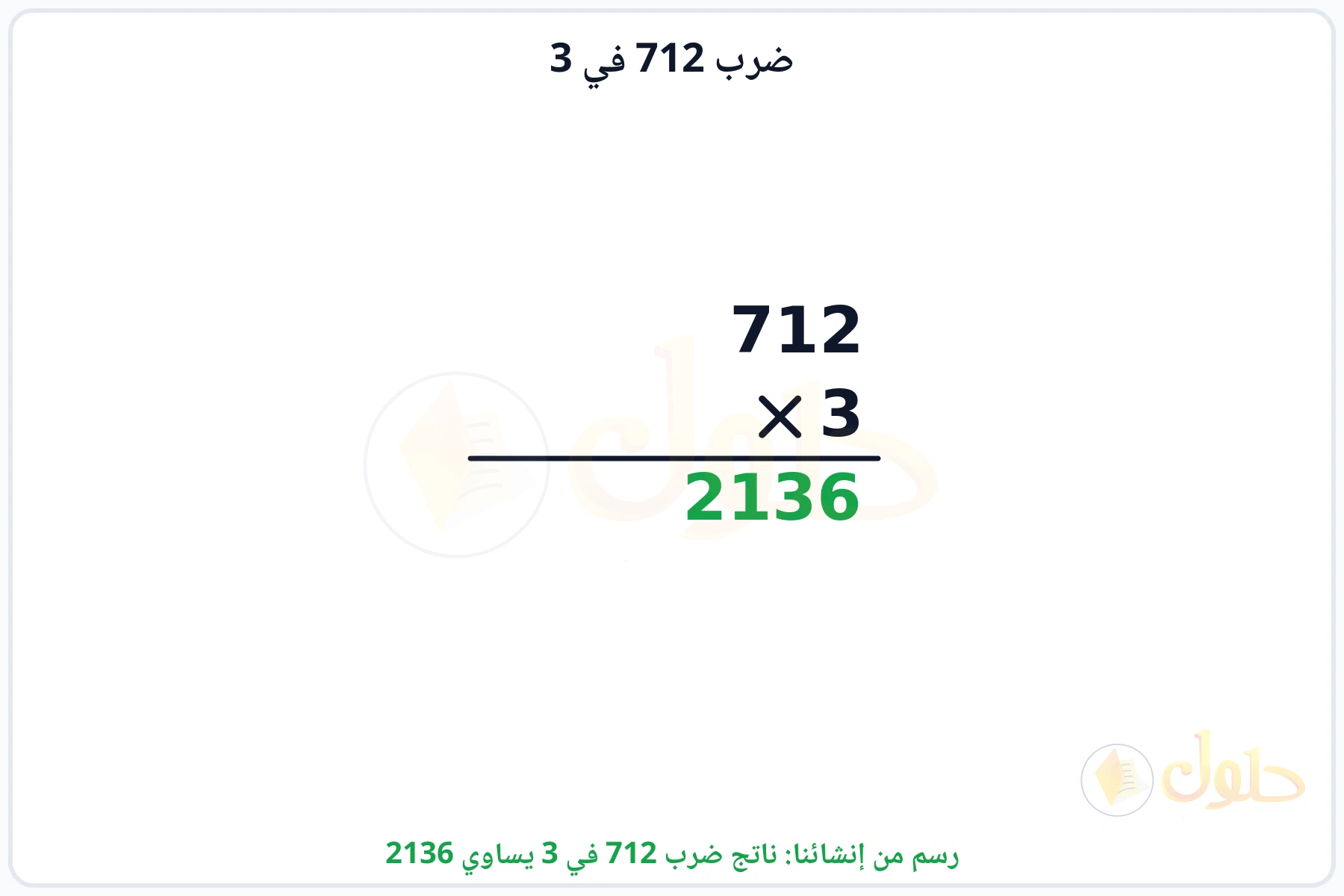 عملية ضرب 712 في 3 بالترتيب العمودي وناتجها 2136