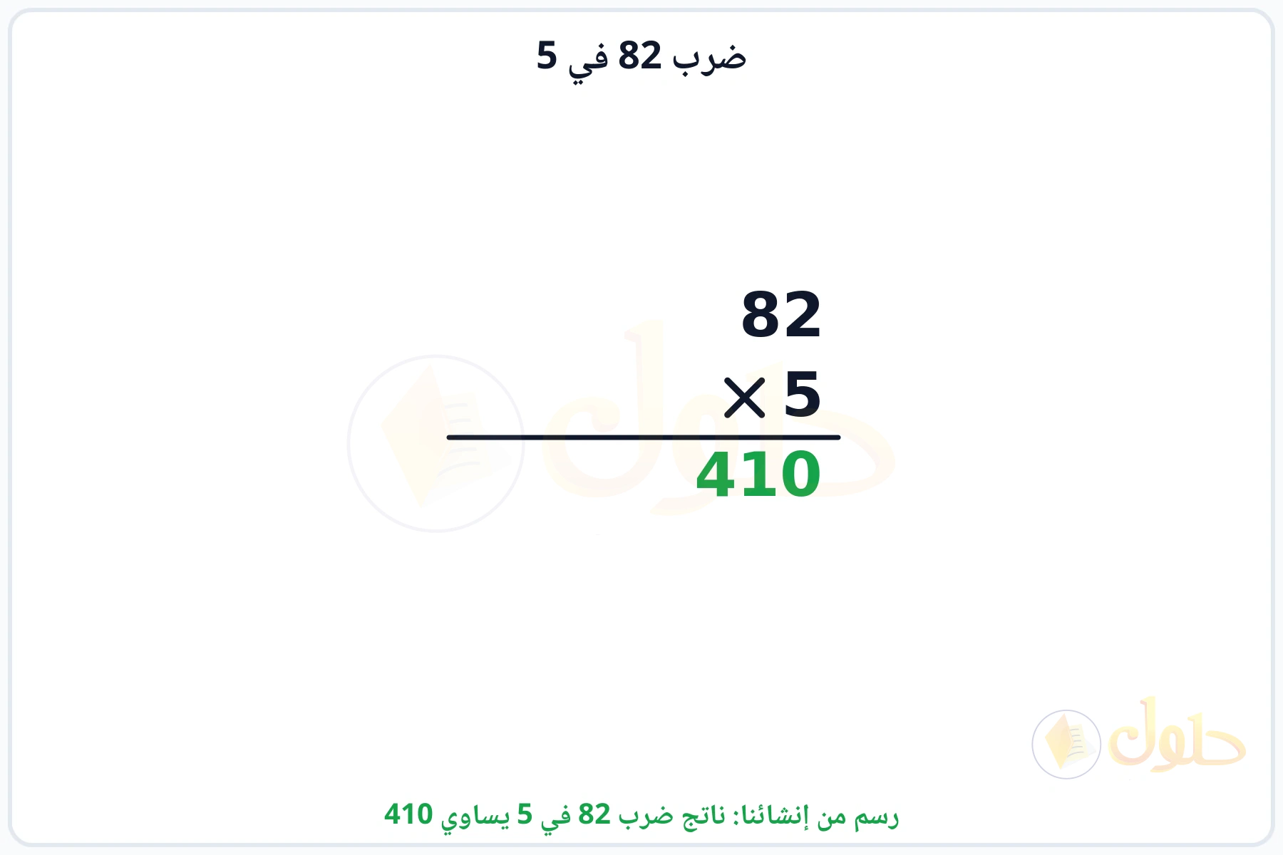 عملية ضرب 82 في 5 بالترتيب العمودي وناتجها 410