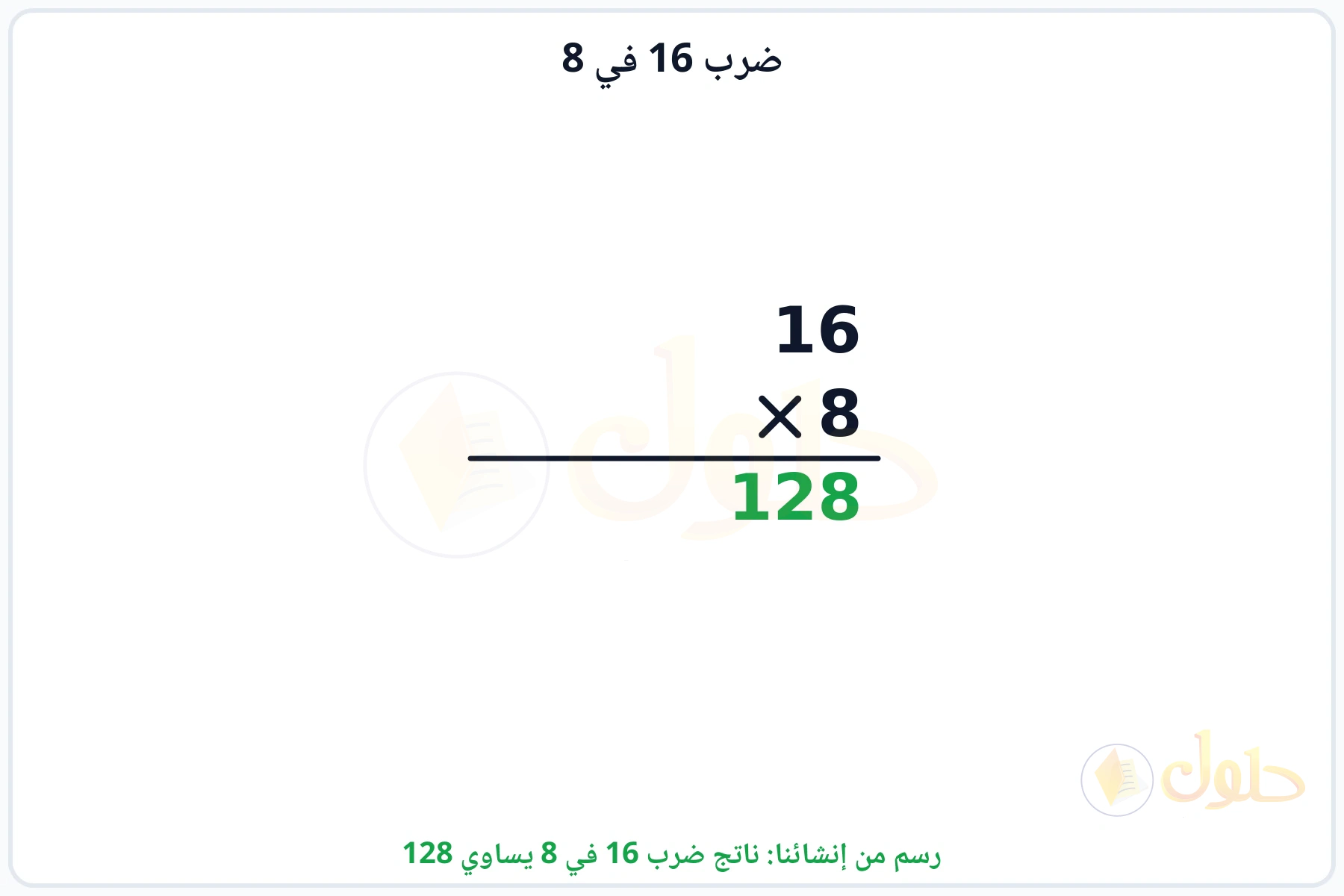 عملية ضرب 16 في 8 بالترتيب العمودي وناتجها 128
