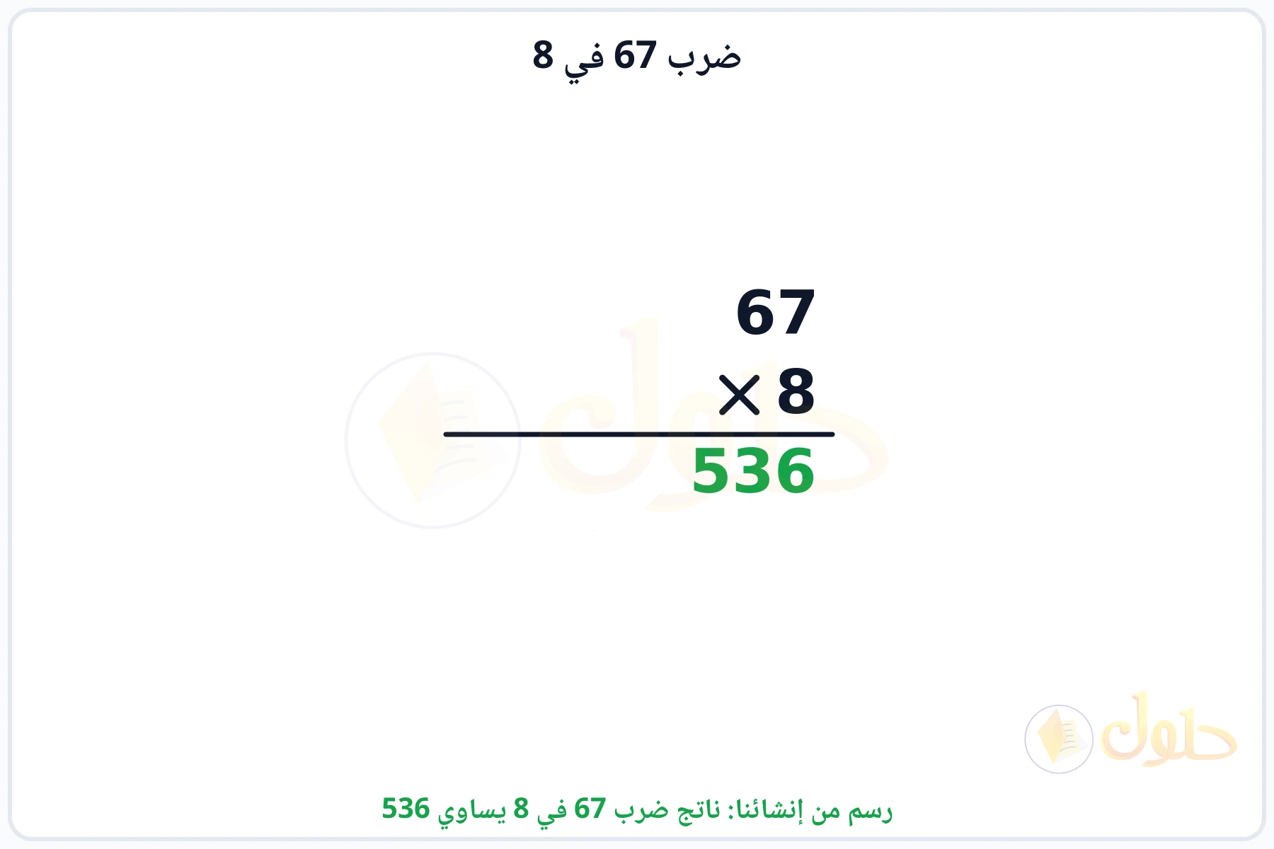 عملية ضرب 67 في 8 بالترتيب العمودي وناتجها 536