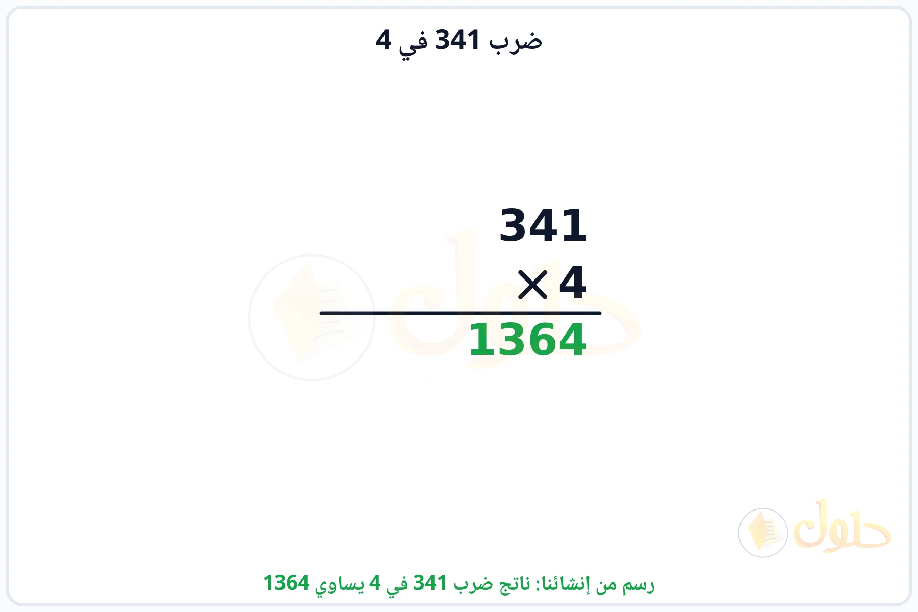 عملية ضرب 341 في 4 بالترتيب العمودي وناتجها 1364