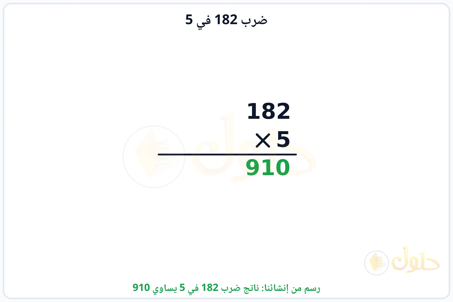 عملية ضرب 182 في 5 بالترتيب العمودي وناتجها 910
