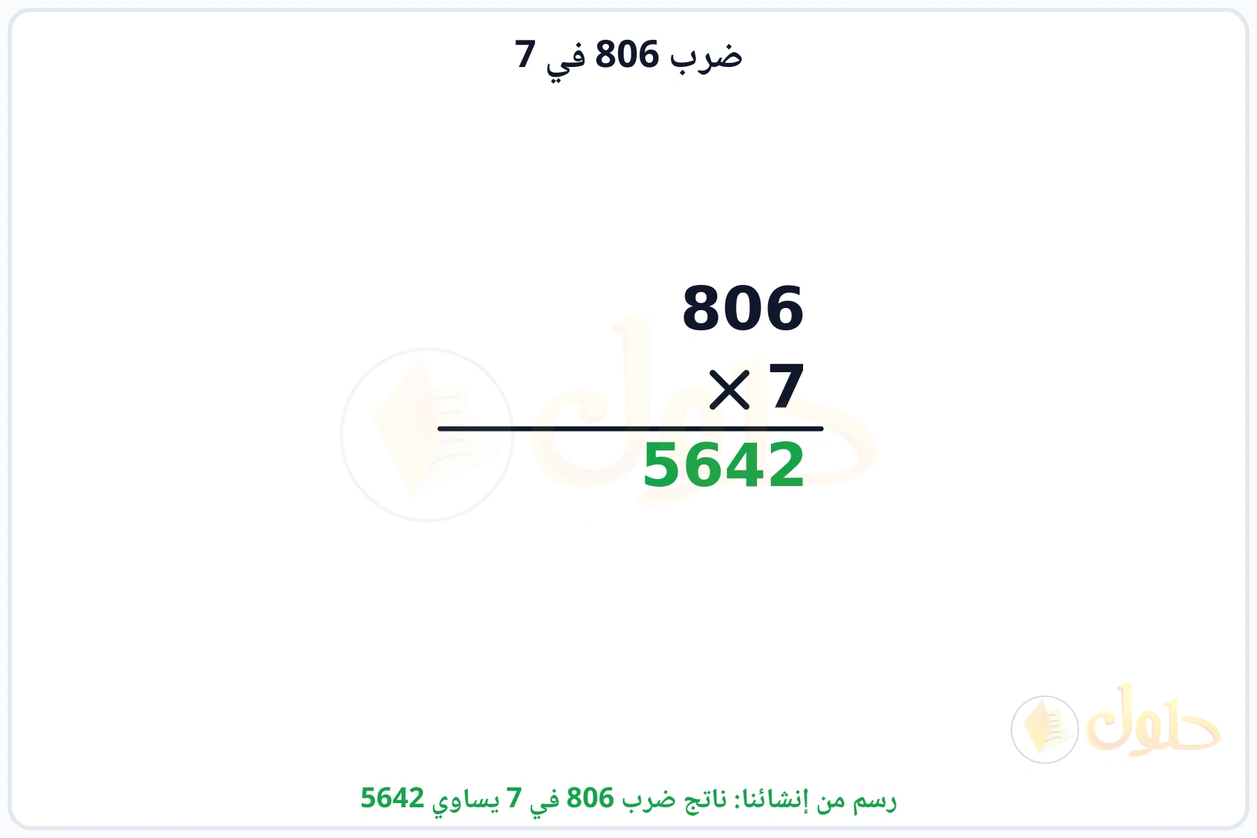 عملية ضرب 806 في 7 بالترتيب العمودي وناتجها 5642