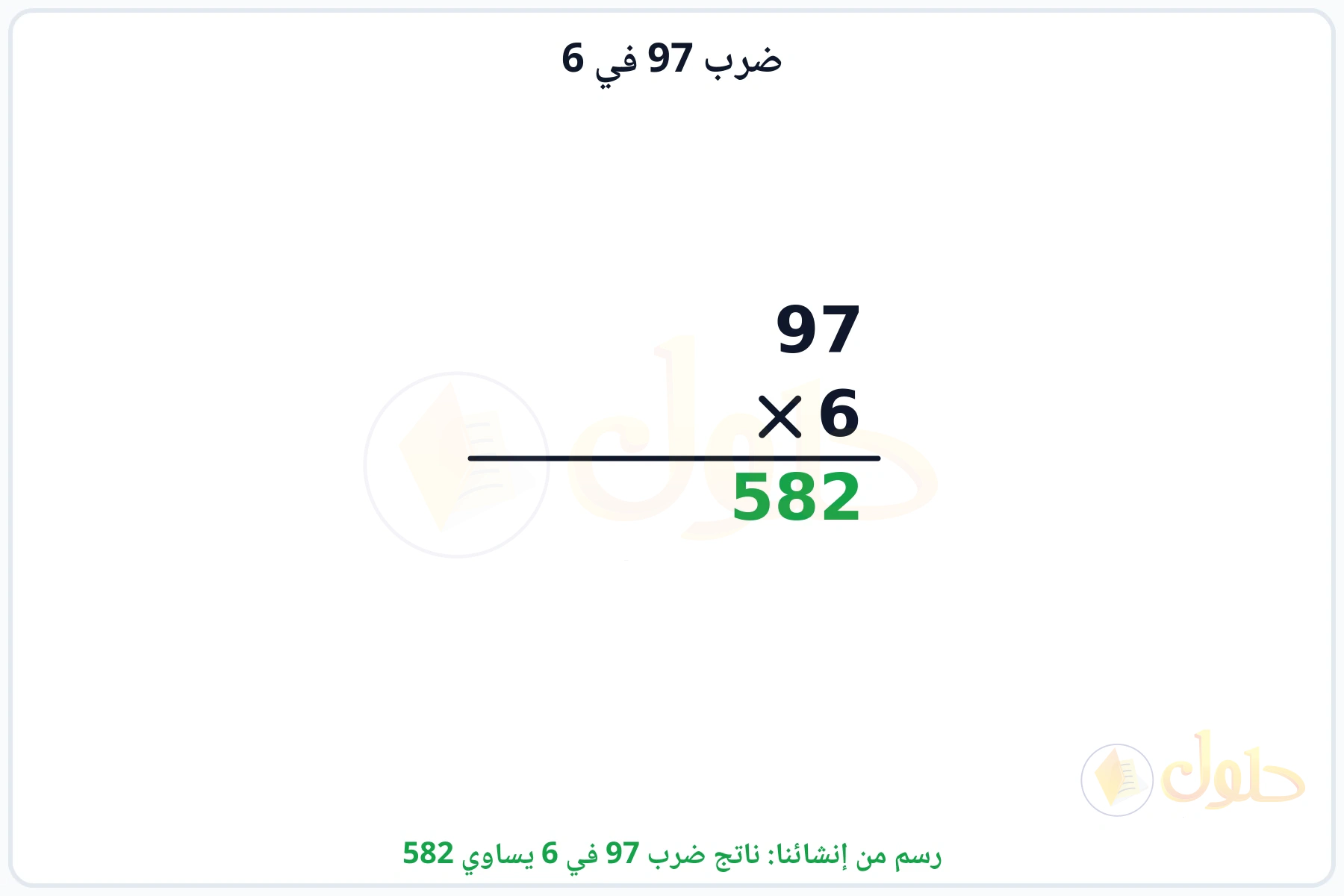 عملية ضرب 97 في 6 بالترتيب العمودي وناتجها 582