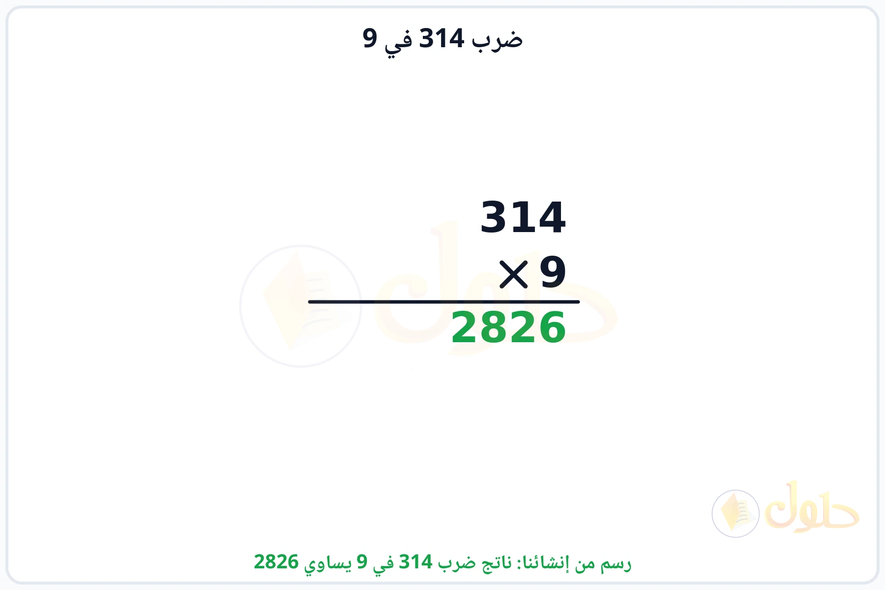 عملية ضرب 314 في 9 بالترتيب العمودي وناتجها 2826