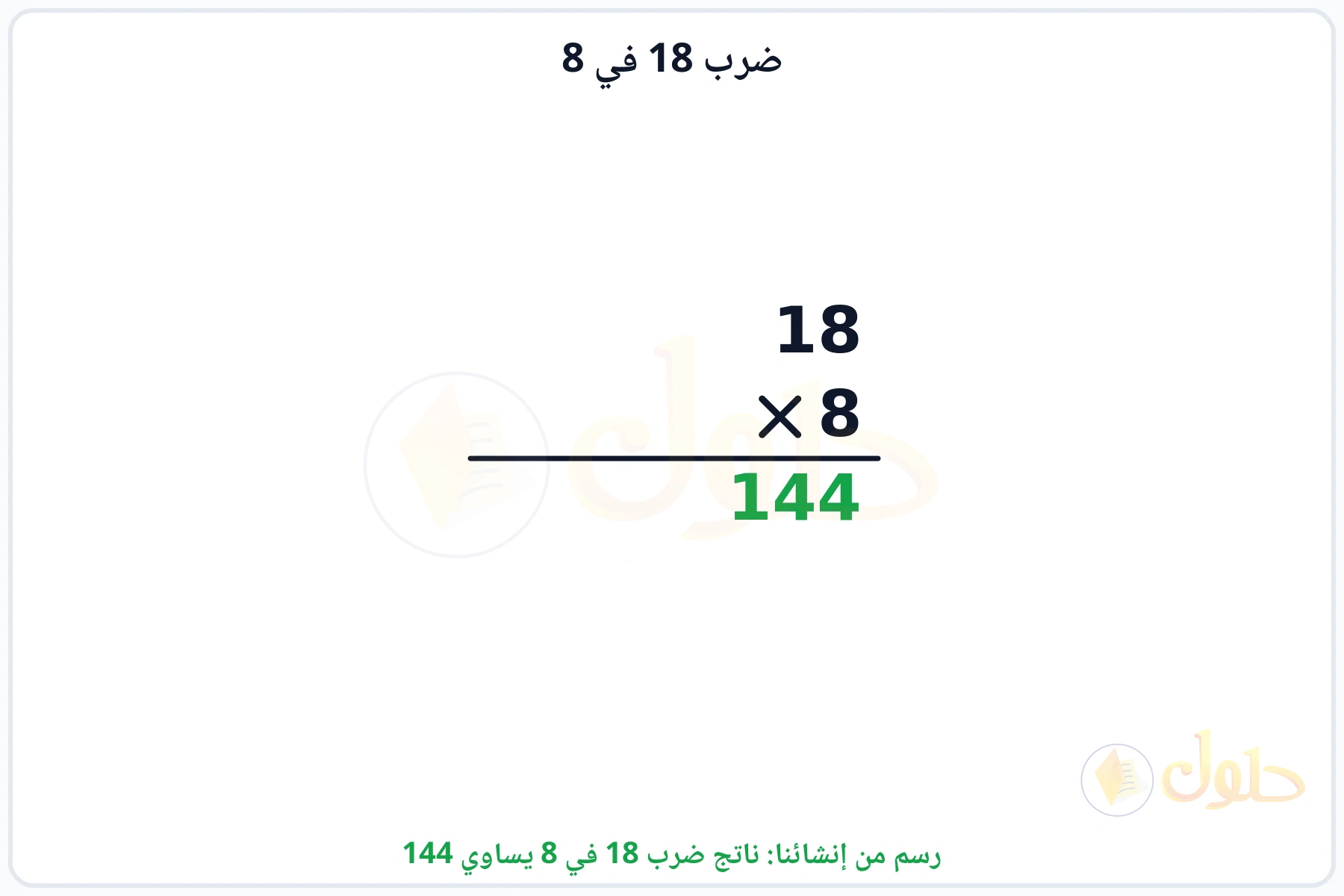 عملية ضرب 18 في 8 بالترتيب العمودي وناتجها 144
