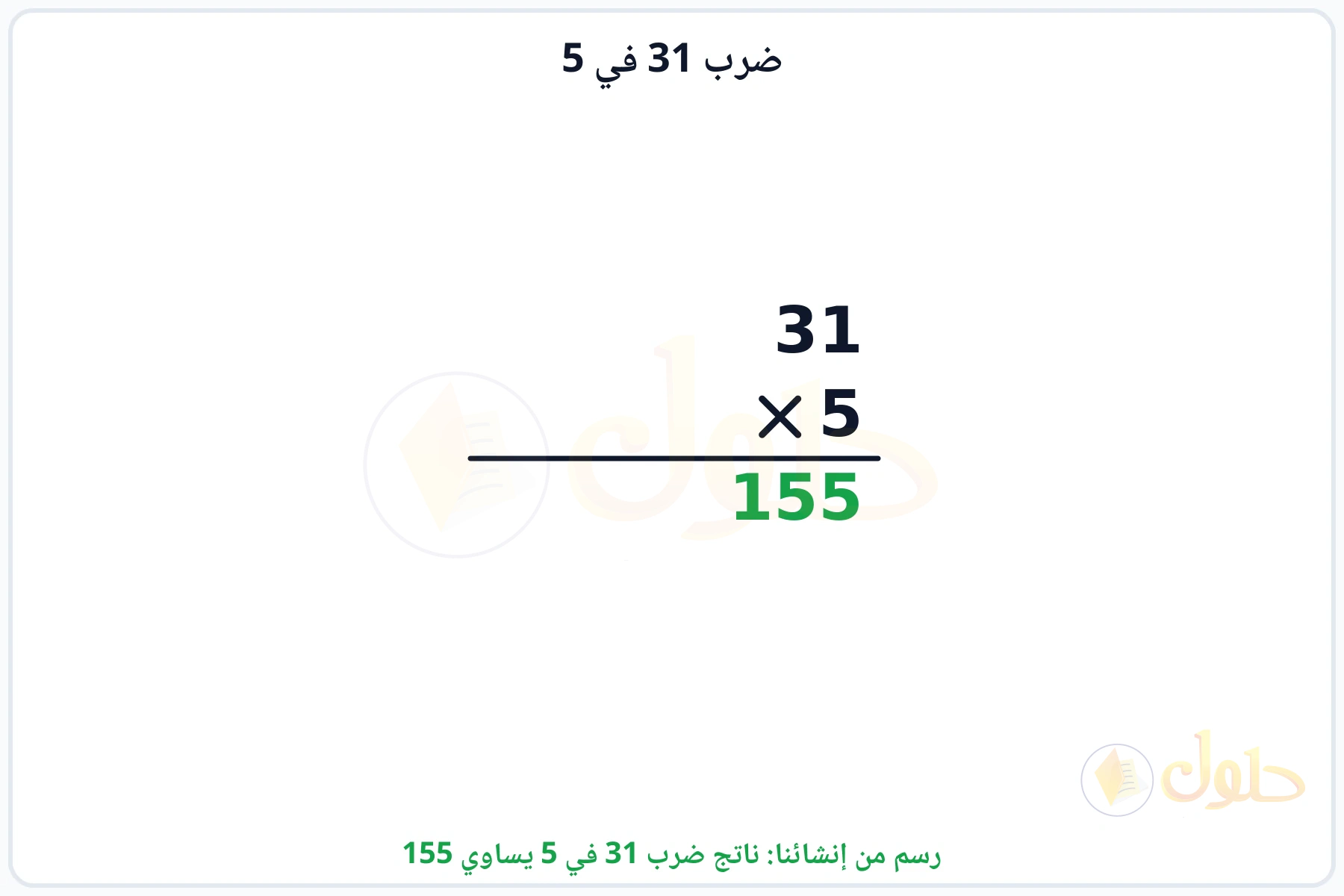 عملية ضرب 31 في 5 بالترتيب العمودي وناتجها 155
