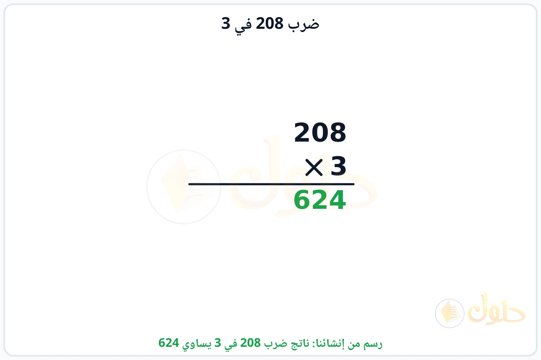عملية ضرب 208 في 3 بالترتيب العمودي وناتجها 624