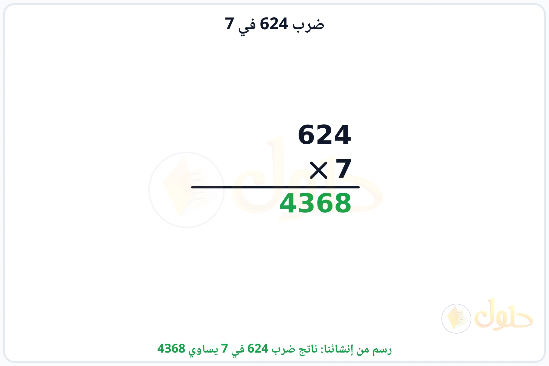 عملية ضرب 624 في 7 بالترتيب العمودي وناتجها 4368