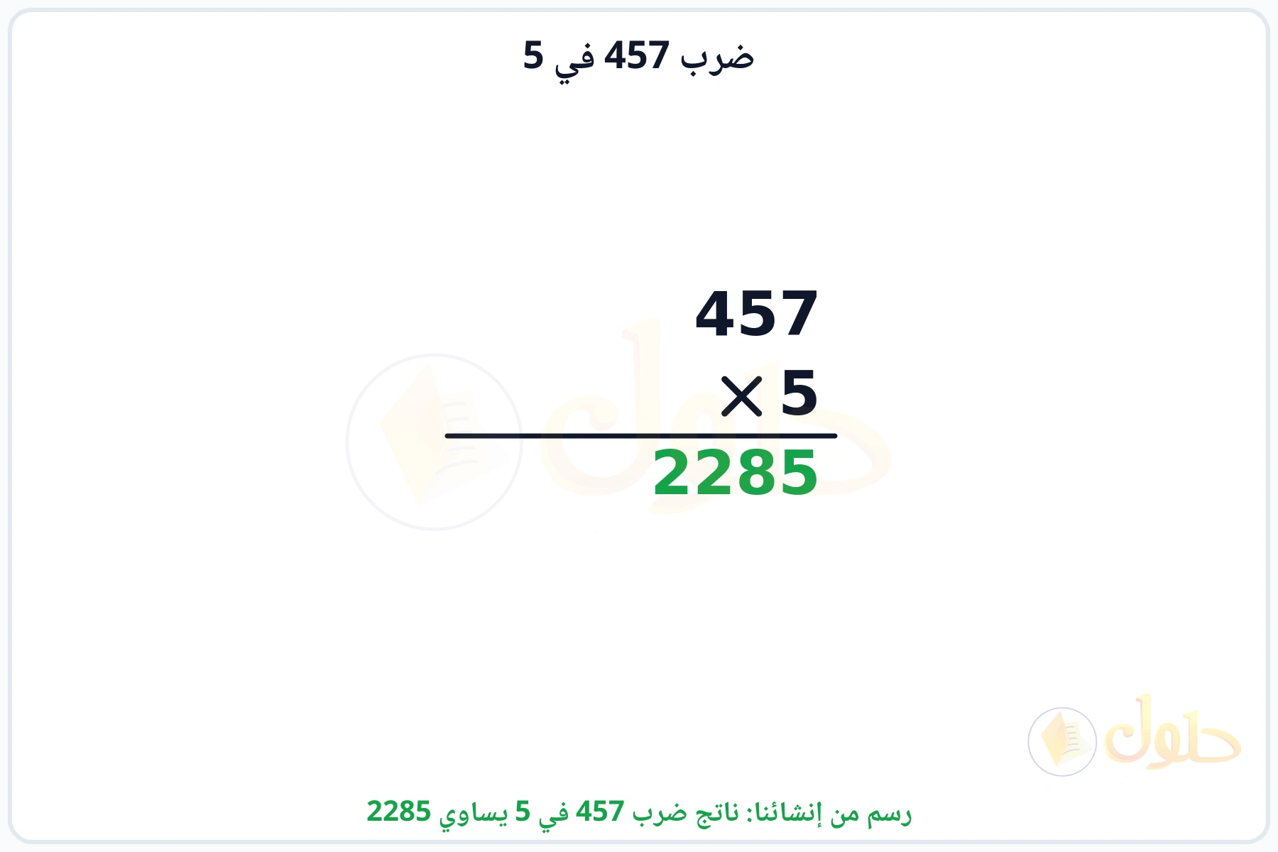 عملية ضرب 457 في 5 بالترتيب العمودي وناتجها 2285