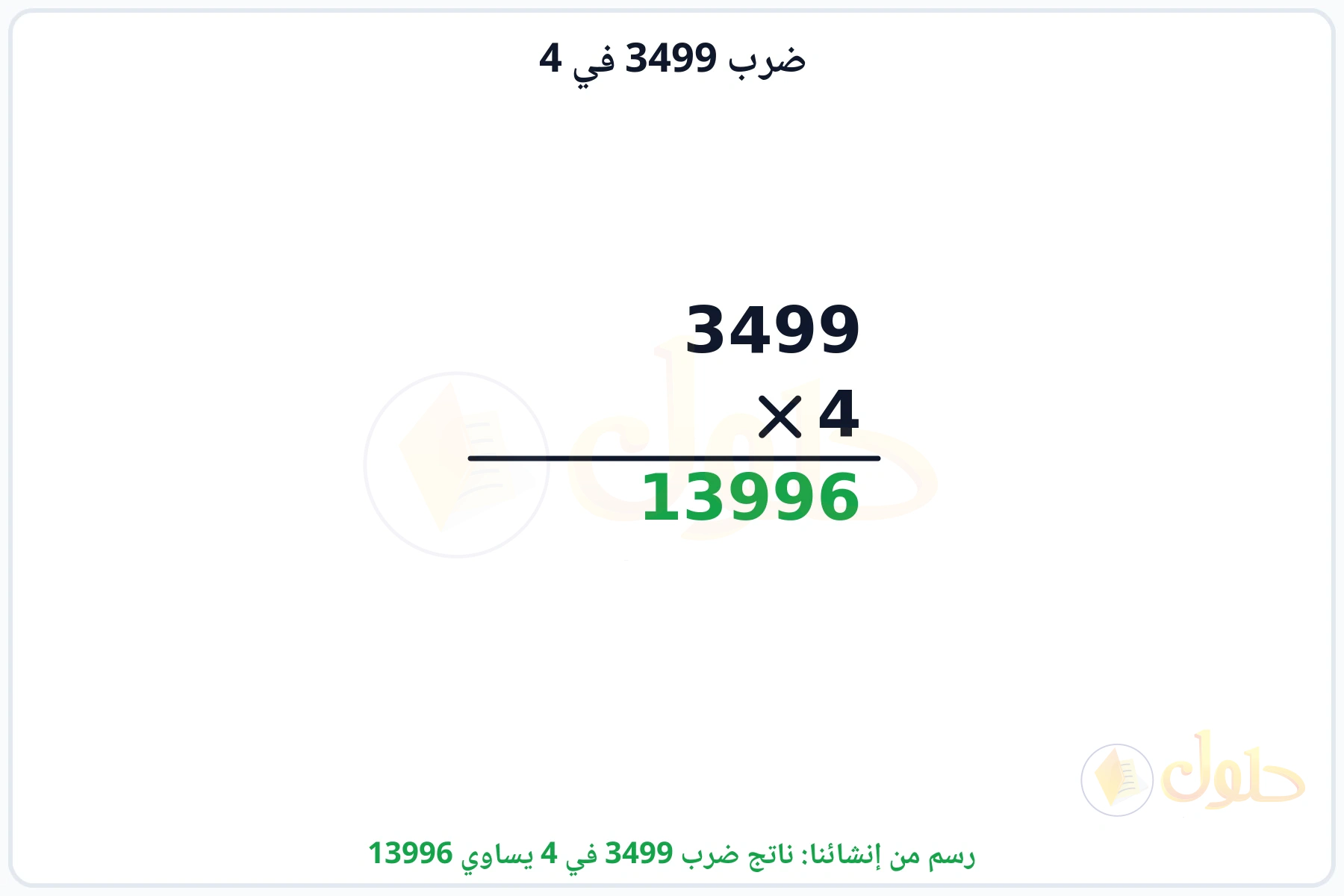 عملية ضرب 3499 في 4 بالترتيب العمودي وناتجها 13996