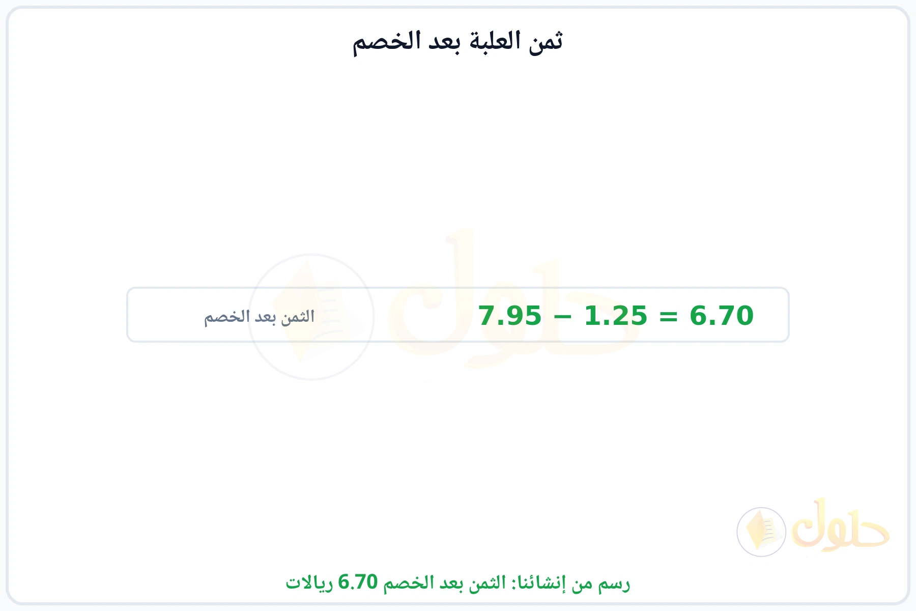 طرح قسيمة الخصم من ثمن العلبة ليكون الباقي 6.70