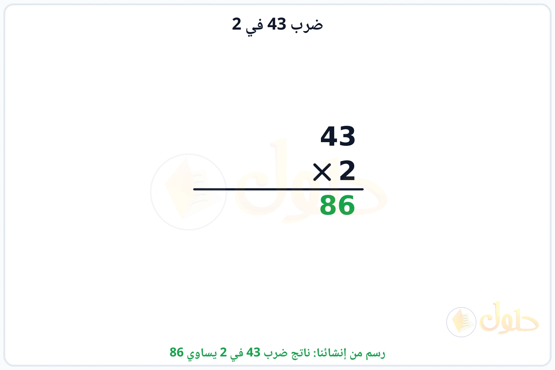 عملية ضرب 43 في 2 بالترتيب العمودي وناتجها 86